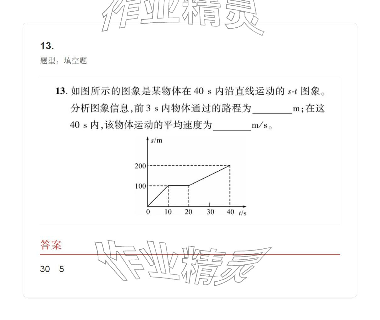 2025年学业水平评价八年级物理上册人教版&nbsp;参考答案第32页
