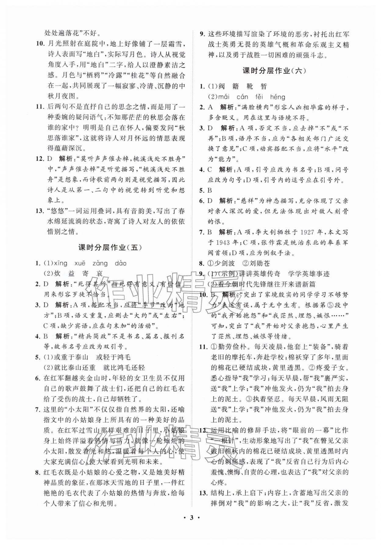 2026年同步练习册分层卷六年级语文下册人教版54制&nbsp;参考答案第3页