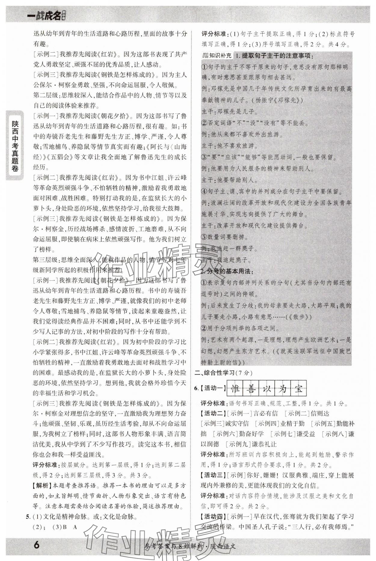 2025年一戰(zhàn)成名中考真題與拓展訓練語文陜西專版 參考答案第6頁