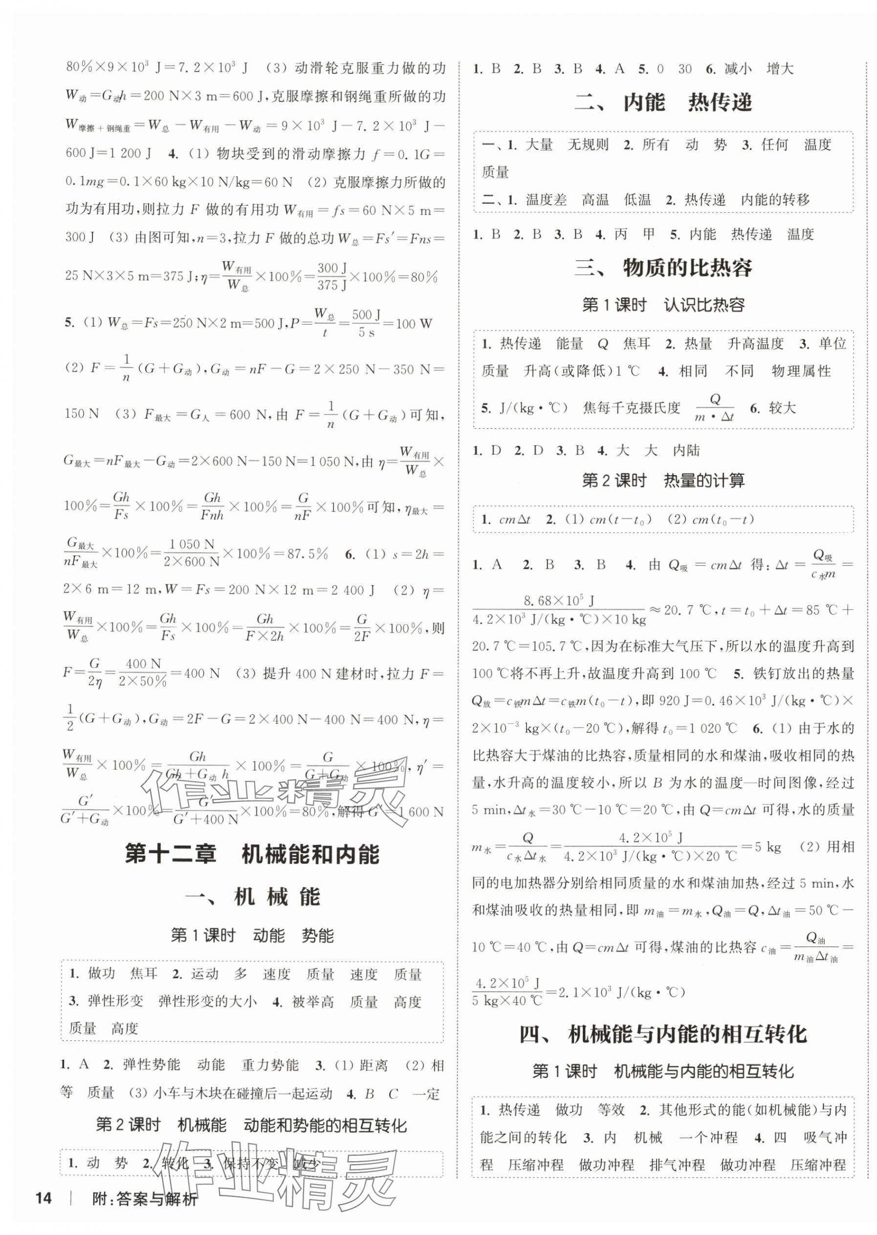 2025年通城學(xué)典課時(shí)作業(yè)本九年級(jí)物理上冊(cè)蘇科版陜西專(zhuān)版 第3頁(yè)