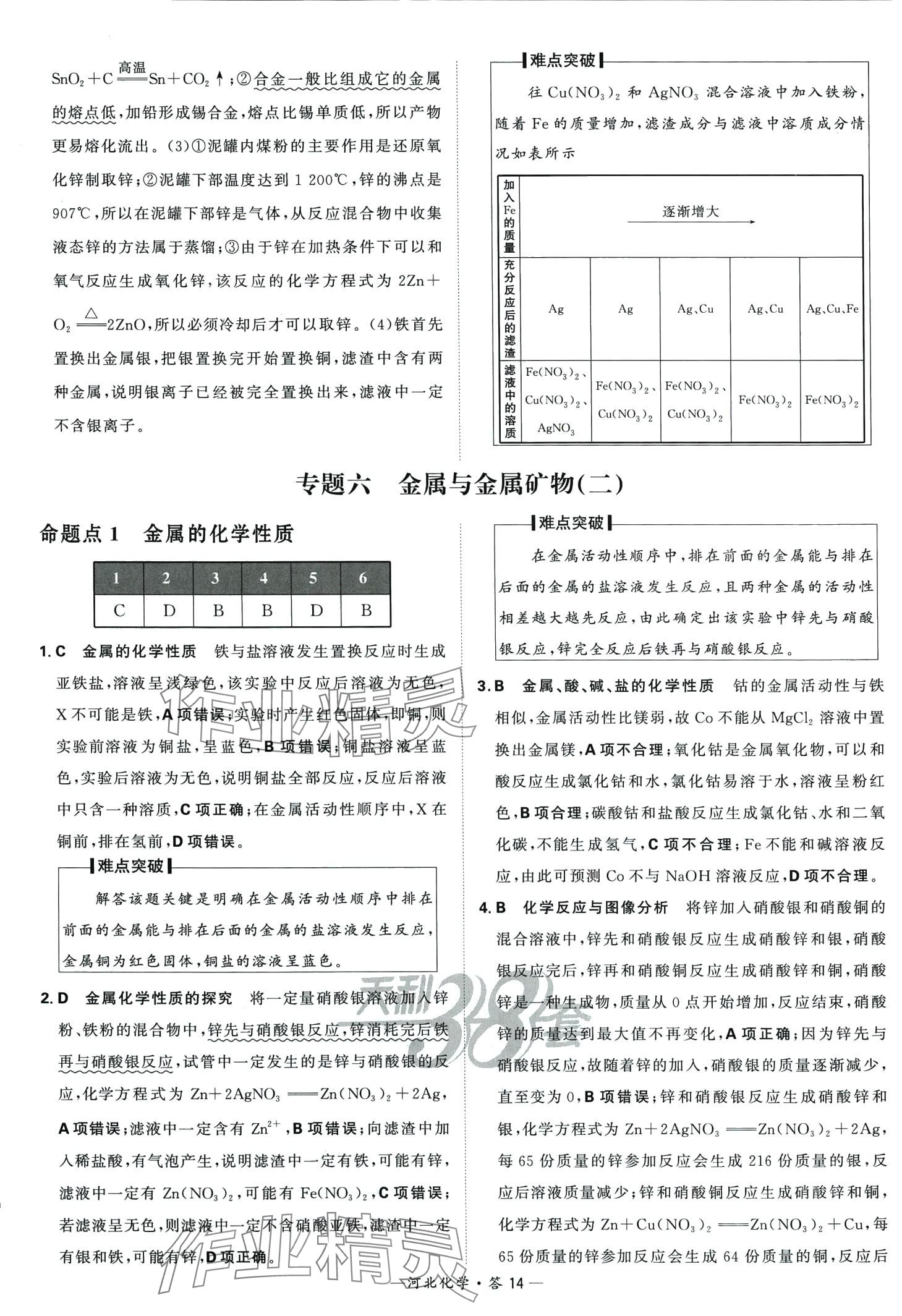 2024年天利38套中考試題分類化學中考河北專版 第14頁