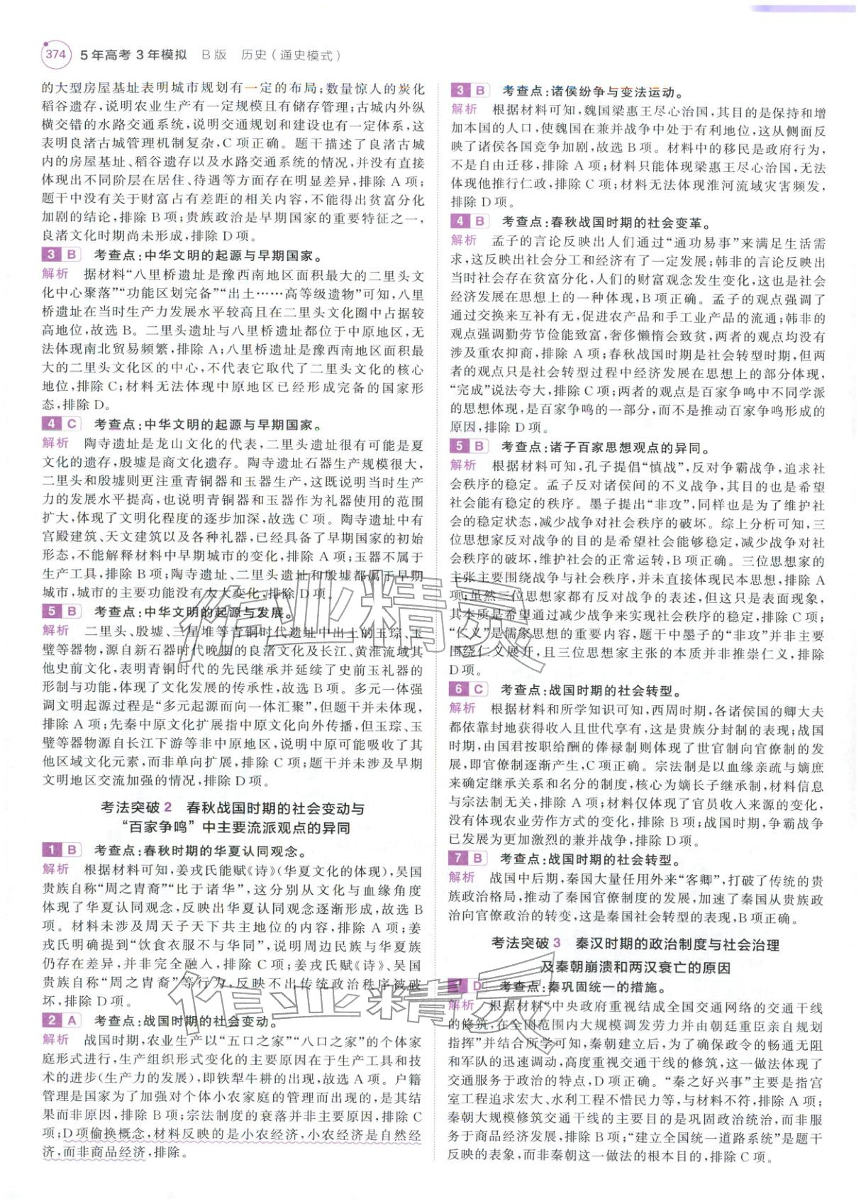 2026年5年高考3年模拟高中历史紫色进阶版 第8页