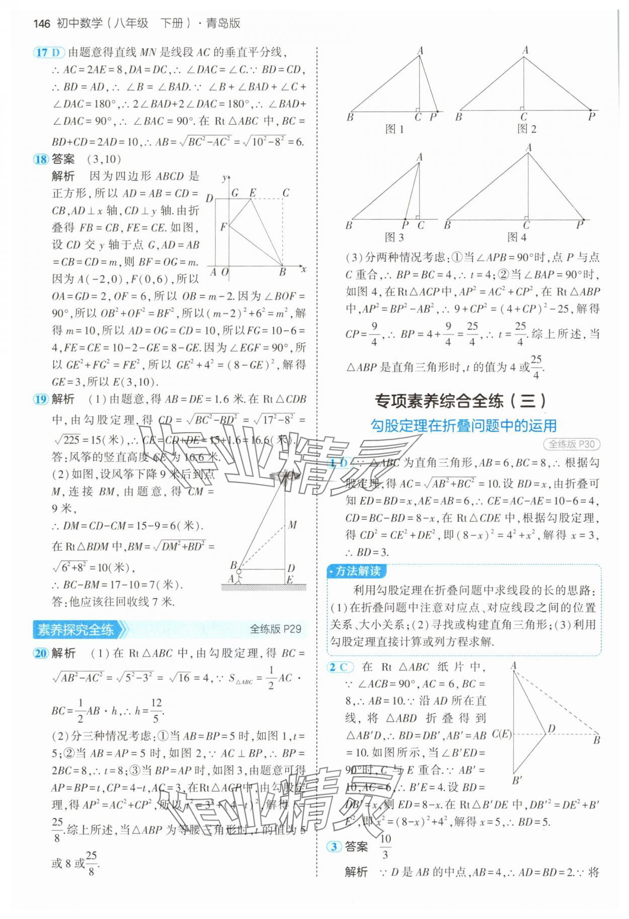2025年5年中考3年模擬八年級數(shù)學(xué)下冊青島版 第20頁