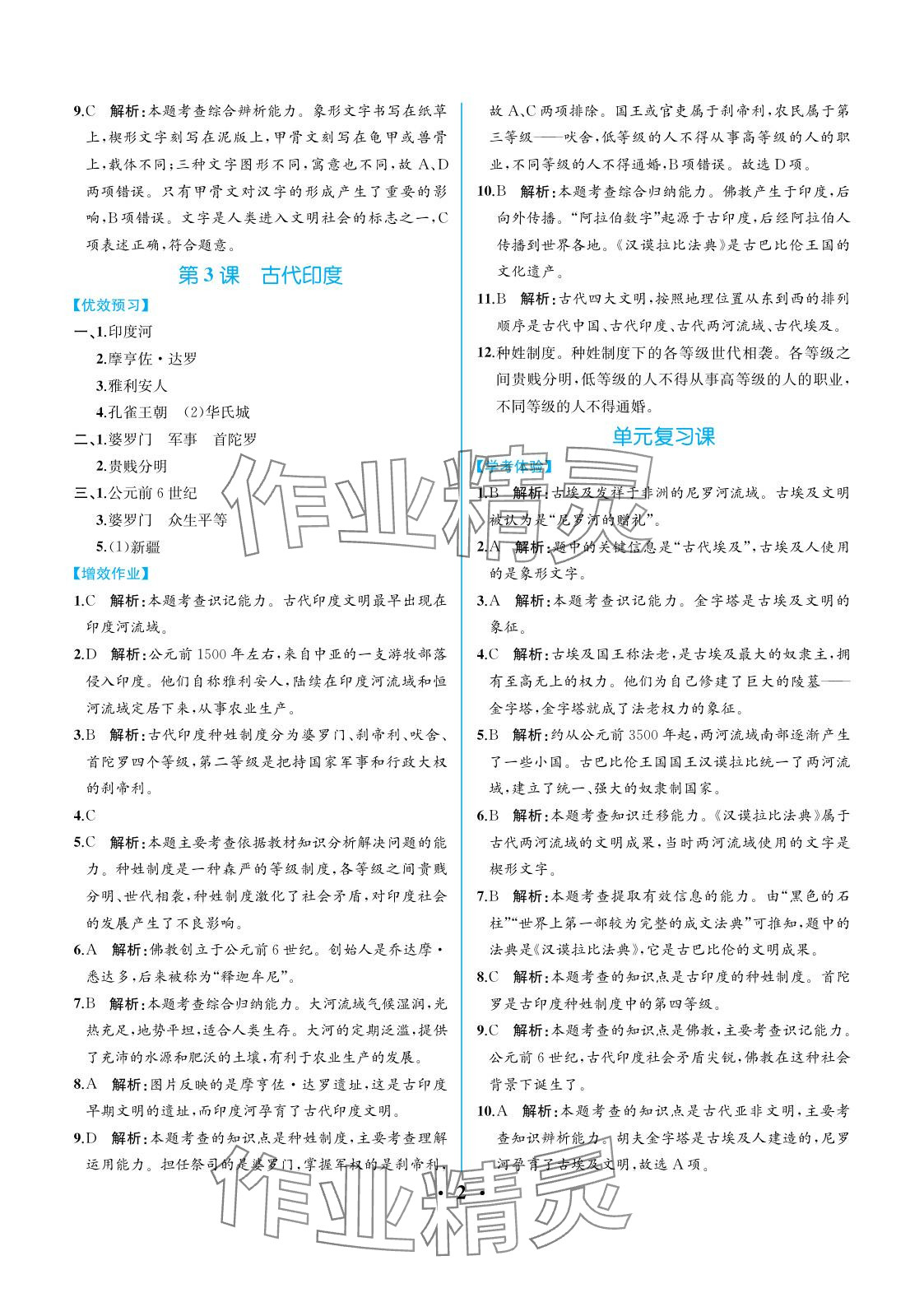 2025年人教金学典同步解析与测评九年级历史上册人教版重庆专版 参考答案第2页