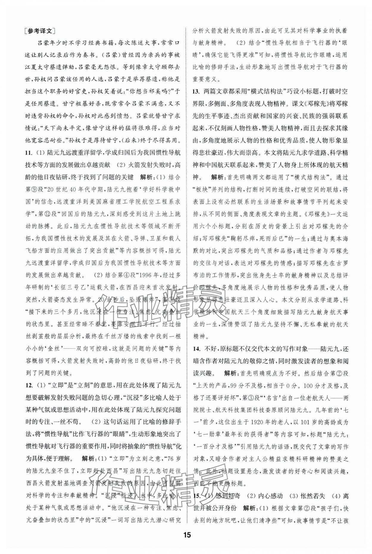 2025年通城學(xué)典全程測評卷七年級語文下冊人教版 第15頁