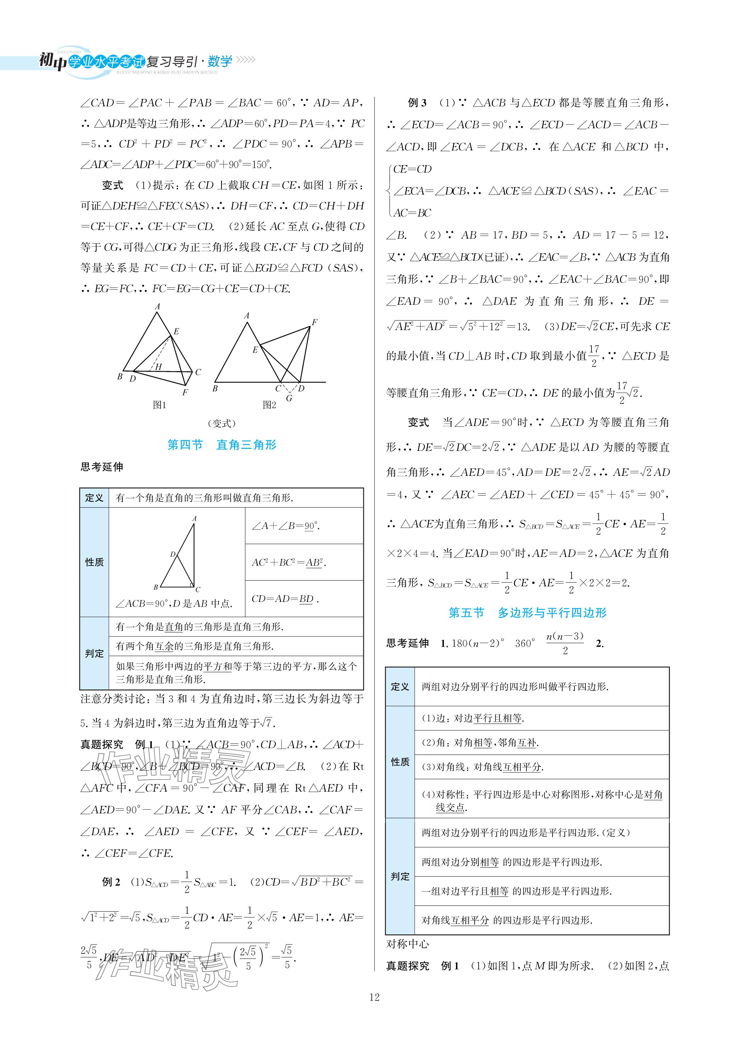 2024年初中學業(yè)水平考試復習導引中考數(shù)學 第12頁