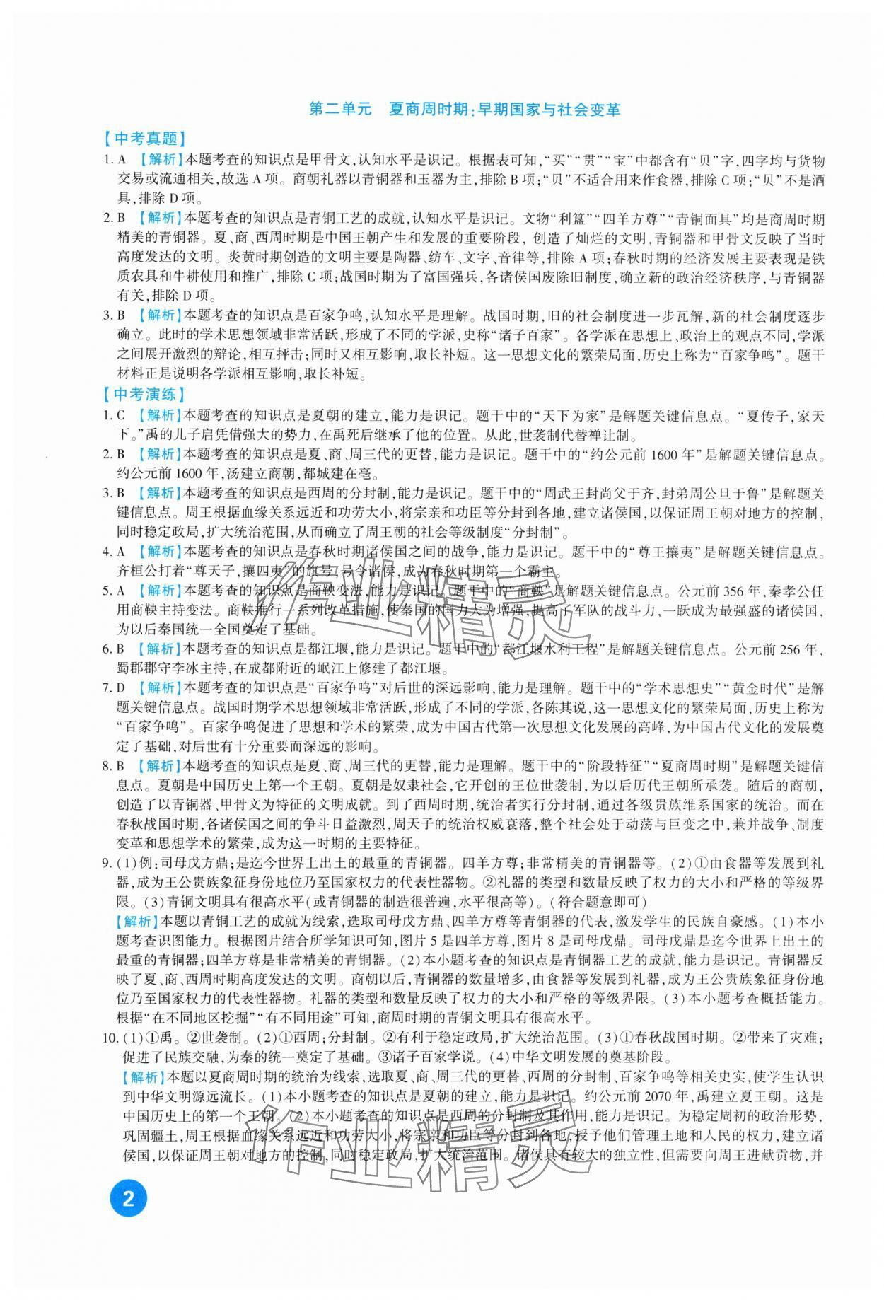 2024年中考總復(fù)習(xí)新疆文化出版社歷史 第2頁(yè)