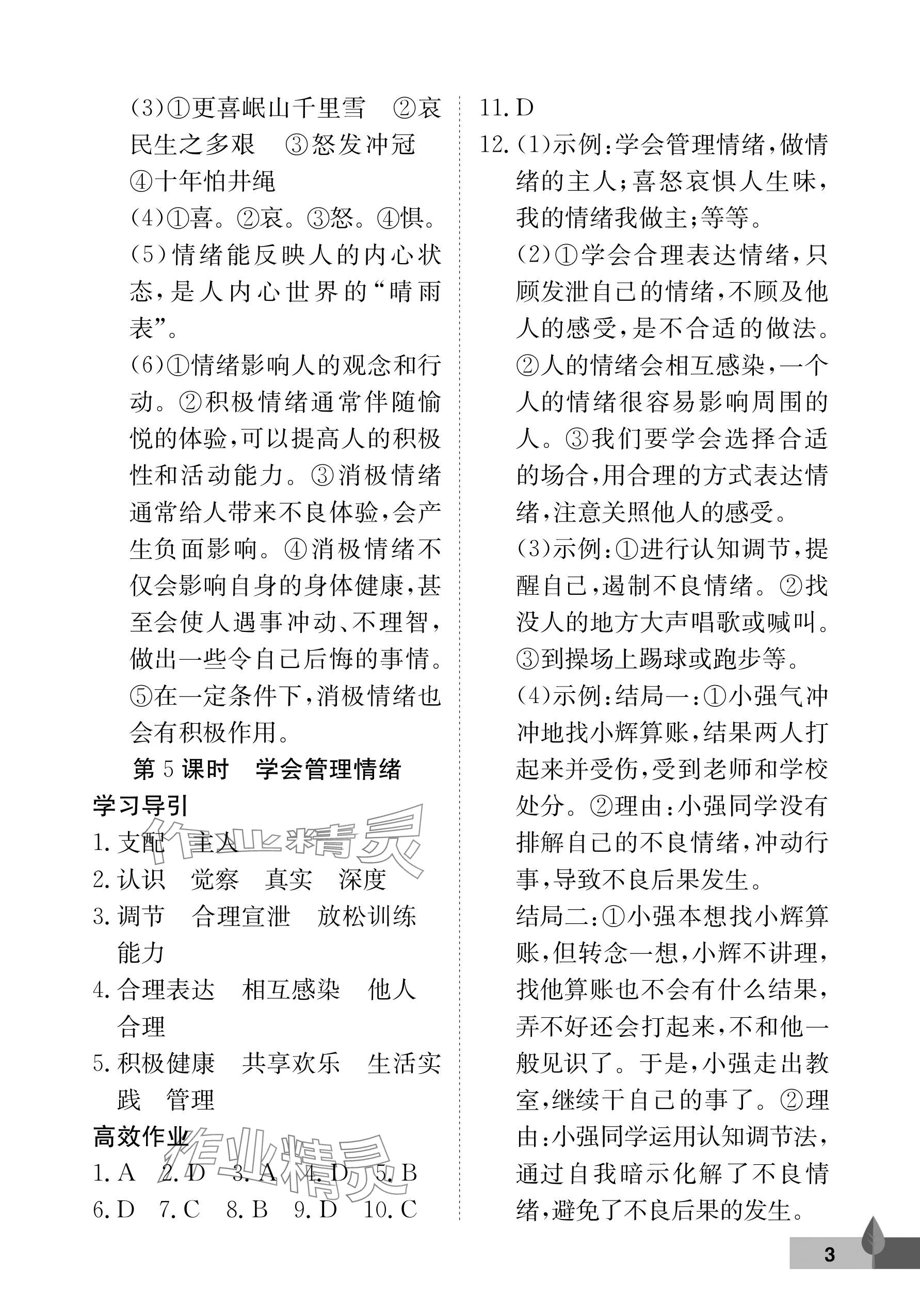 2025年黃岡作業(yè)本武漢大學(xué)出版社七年級(jí)道德與法治下冊(cè) 參考答案第3頁(yè)