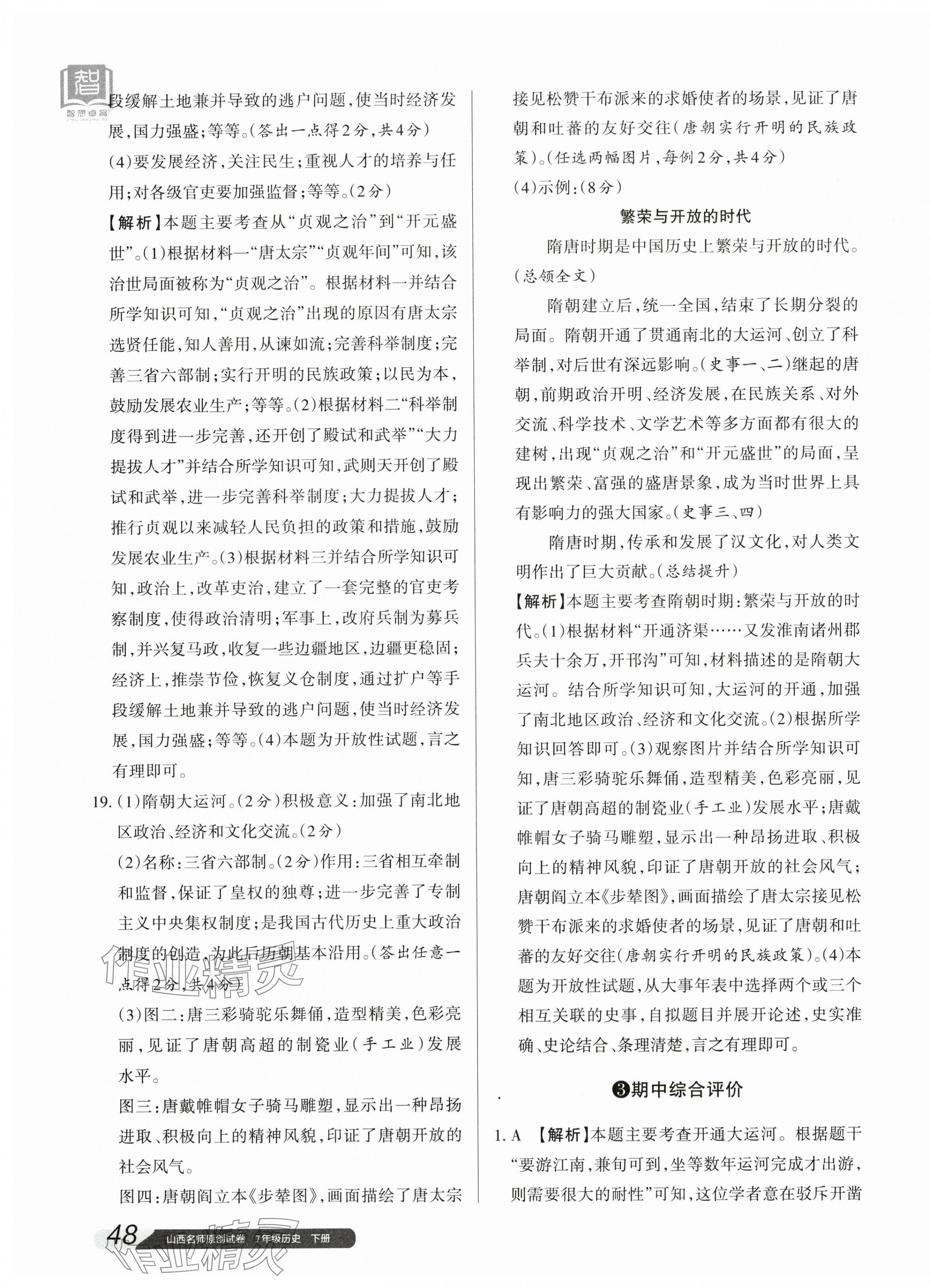 2024年山西名師原創(chuàng)試卷七年級歷史下冊人教版 參考答案第7頁