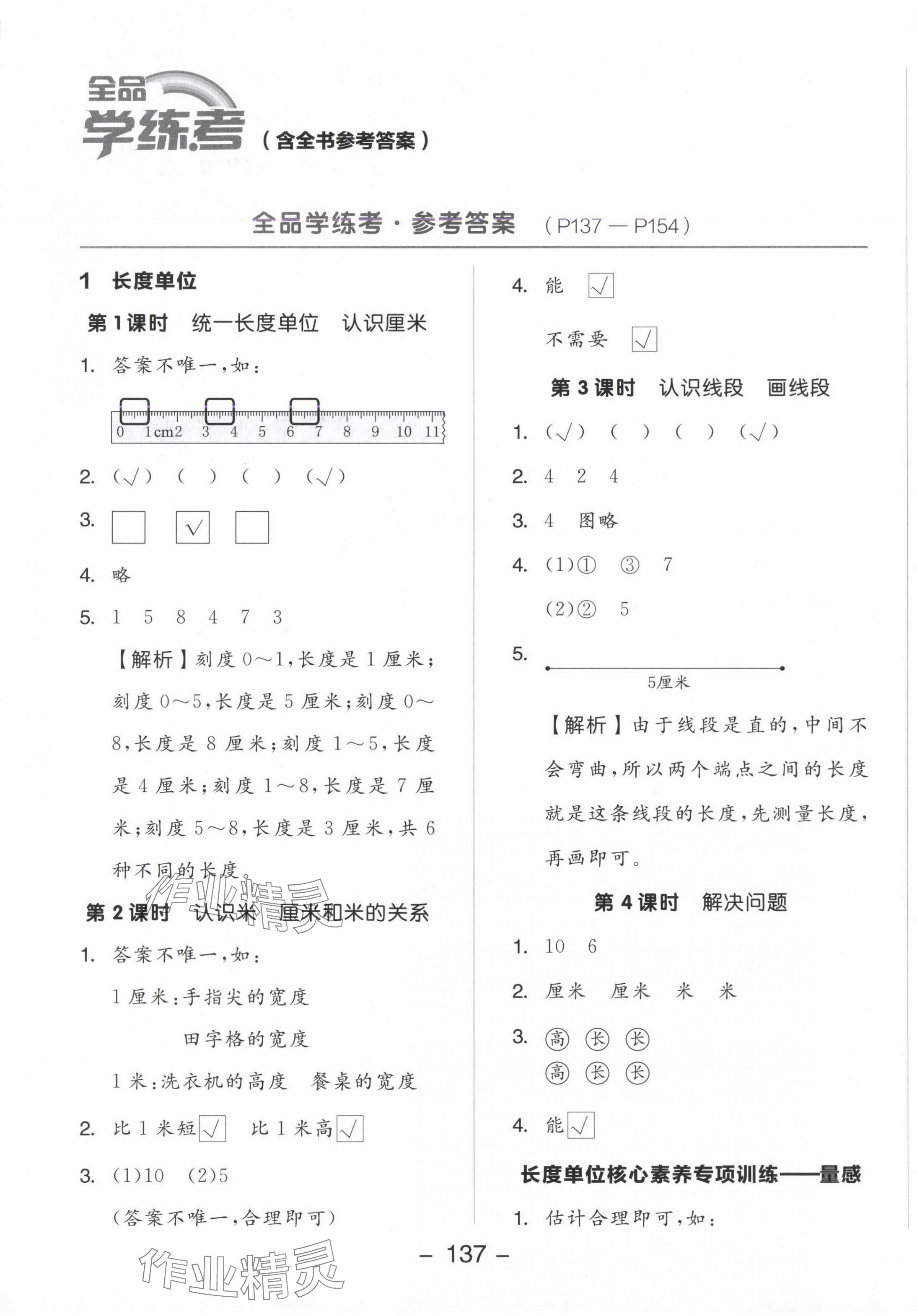 2024年全品学练考二年级数学上册人教版 参考答案第1页