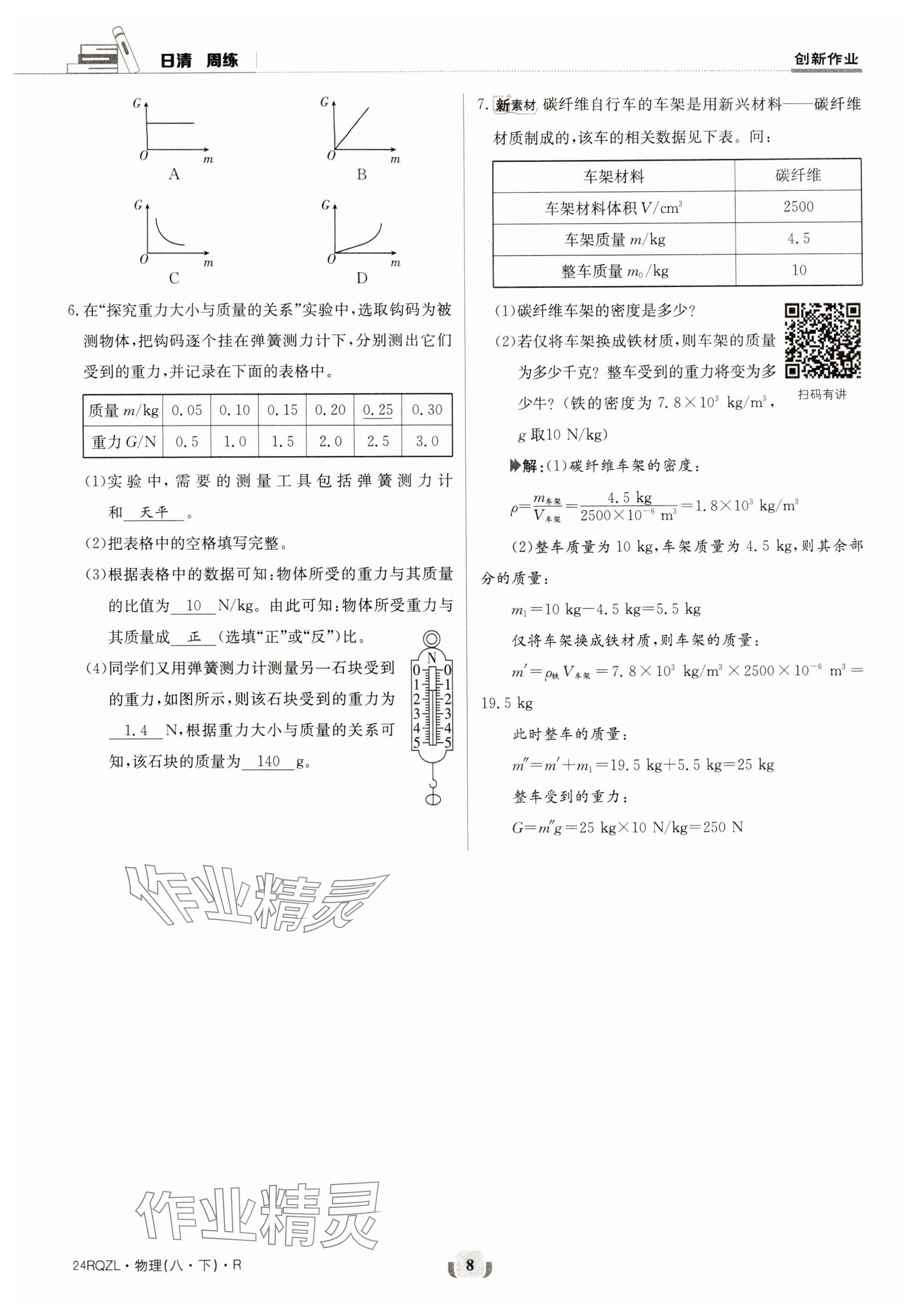 2024年日清周練八年級物理下冊人教版 參考答案第8頁