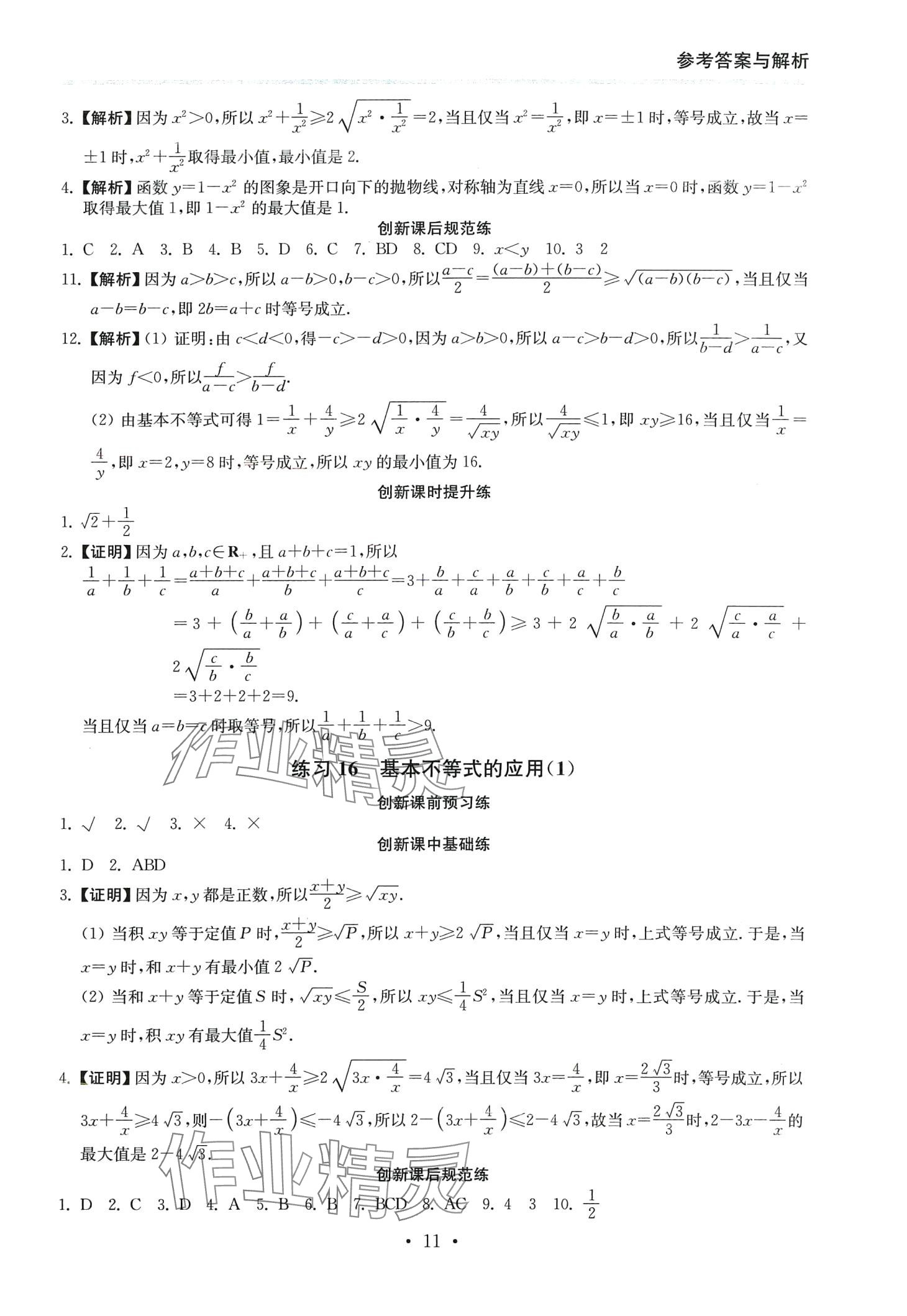 2024年創(chuàng)新課時(shí)練高中數(shù)學(xué)必修第一冊(cè) 第11頁