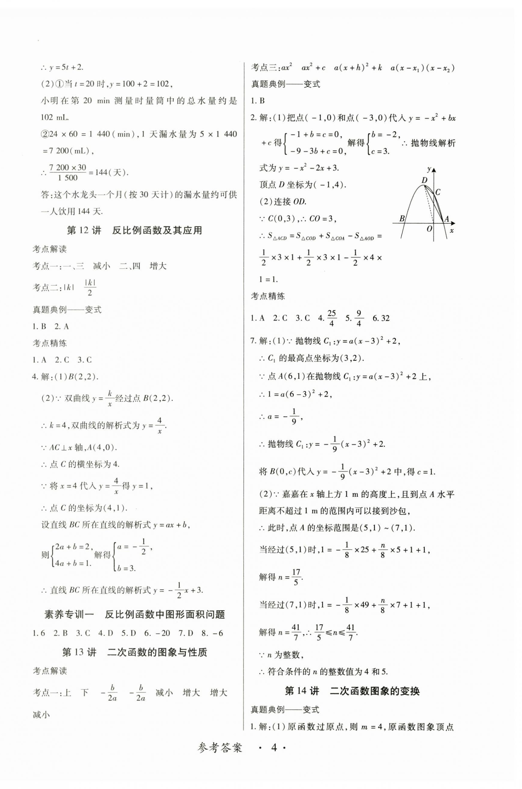 2025年中考新思维数学江西专版&nbsp;参考答案第4页