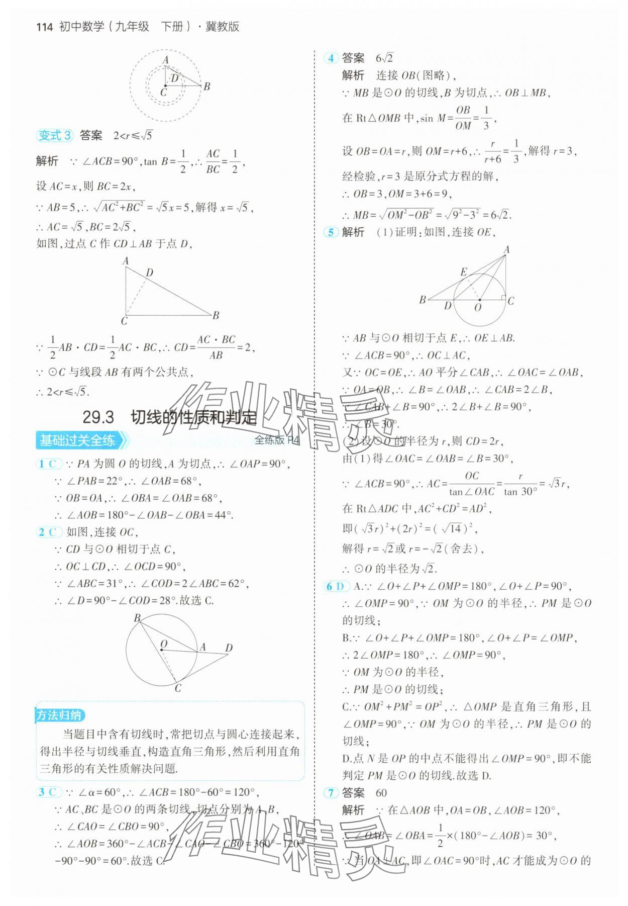 2025年5年中考3年模拟九年级数学下册冀教版 第4页