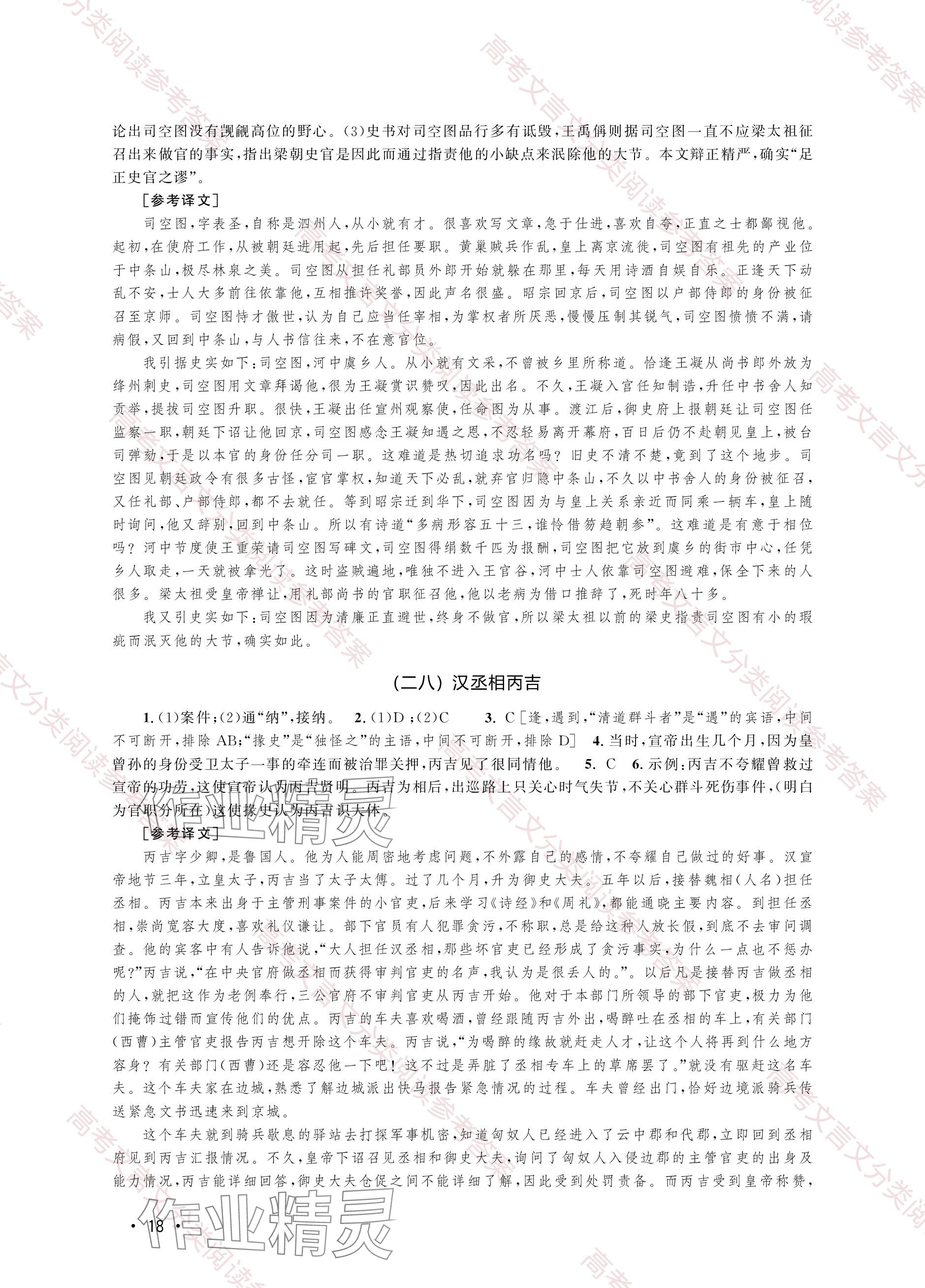 2023年上海卷文言文试题分类阅读高中综合人教版&nbsp;参考答案第18页