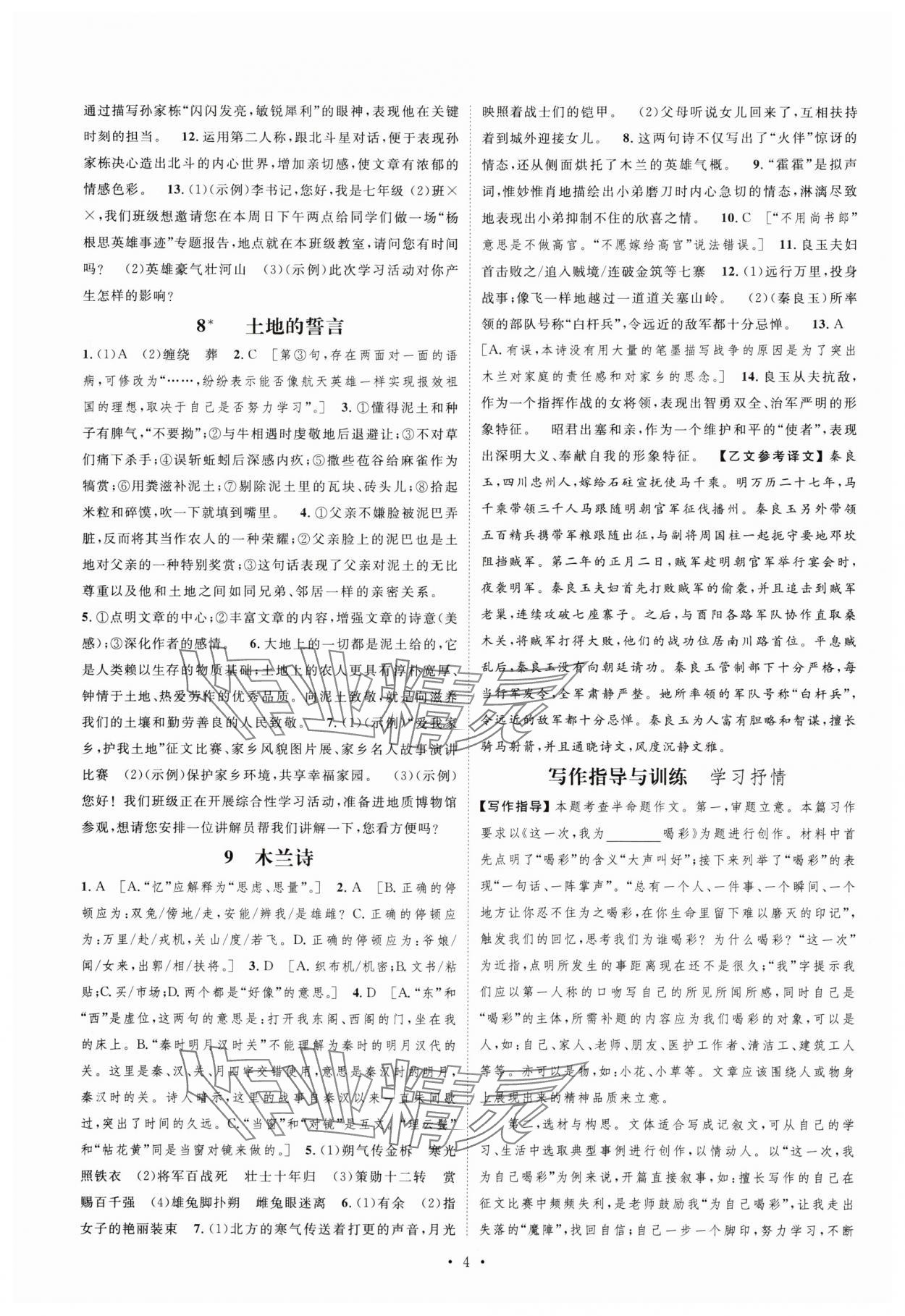 2025年課堂導(dǎo)學(xué)七年級(jí)語(yǔ)文下冊(cè)人教版 參考答案第4頁(yè)