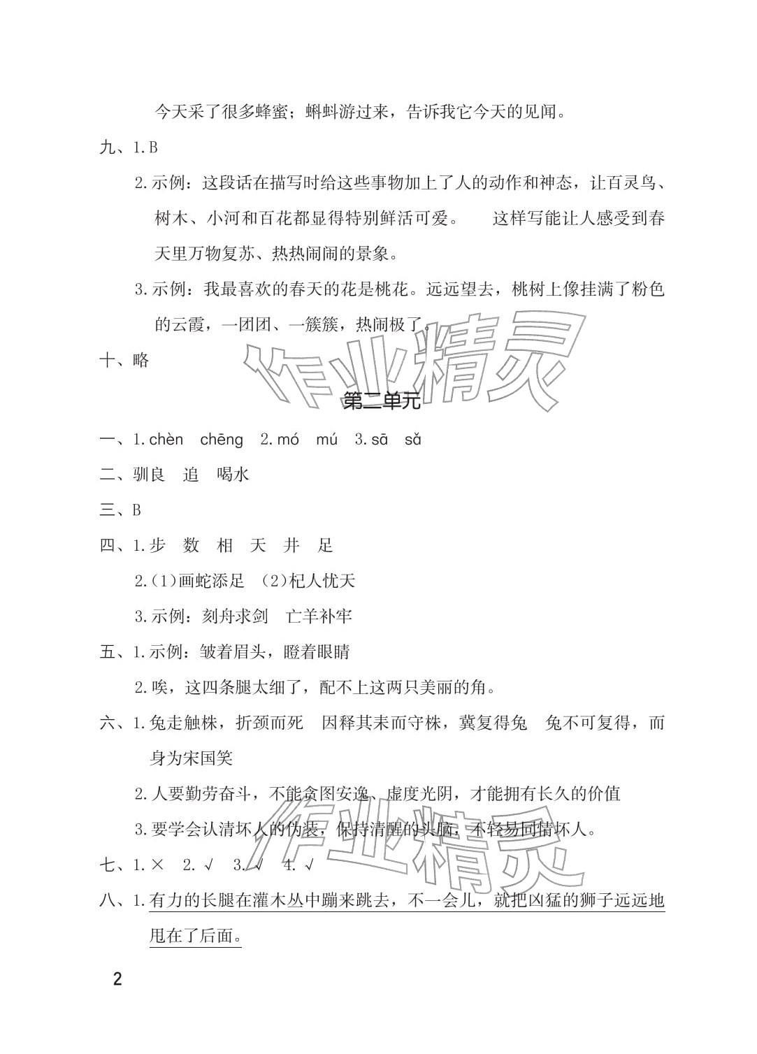 2026年单元自测三年级语文下册人教版&nbsp;参考答案第2页