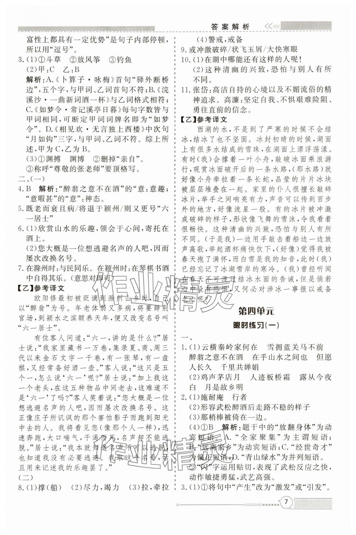 2025年新视野限时训练九年级语文全一册人教版&nbsp;第7页