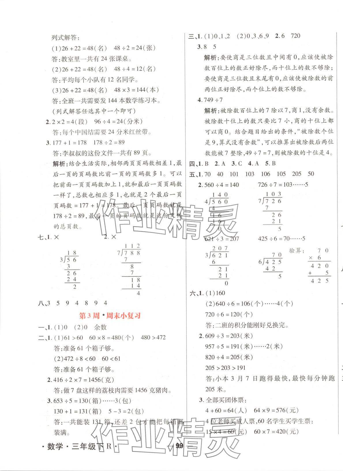 2025年周末小復(fù)習(xí)三年級數(shù)學(xué)下冊人教版 第3頁