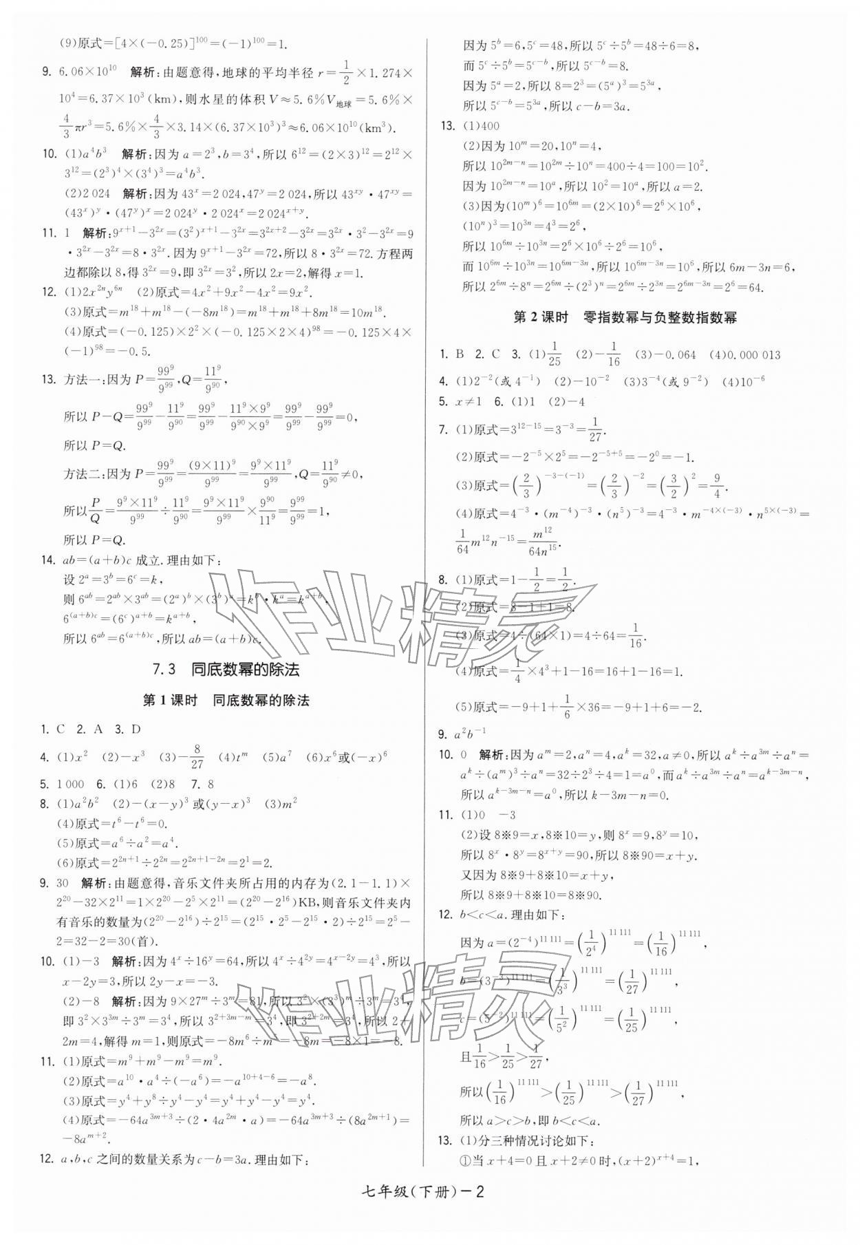 2026年領(lǐng)先一步三維提優(yōu)七年級(jí)數(shù)學(xué)下冊(cè)蘇科版&nbsp;第2頁(yè)