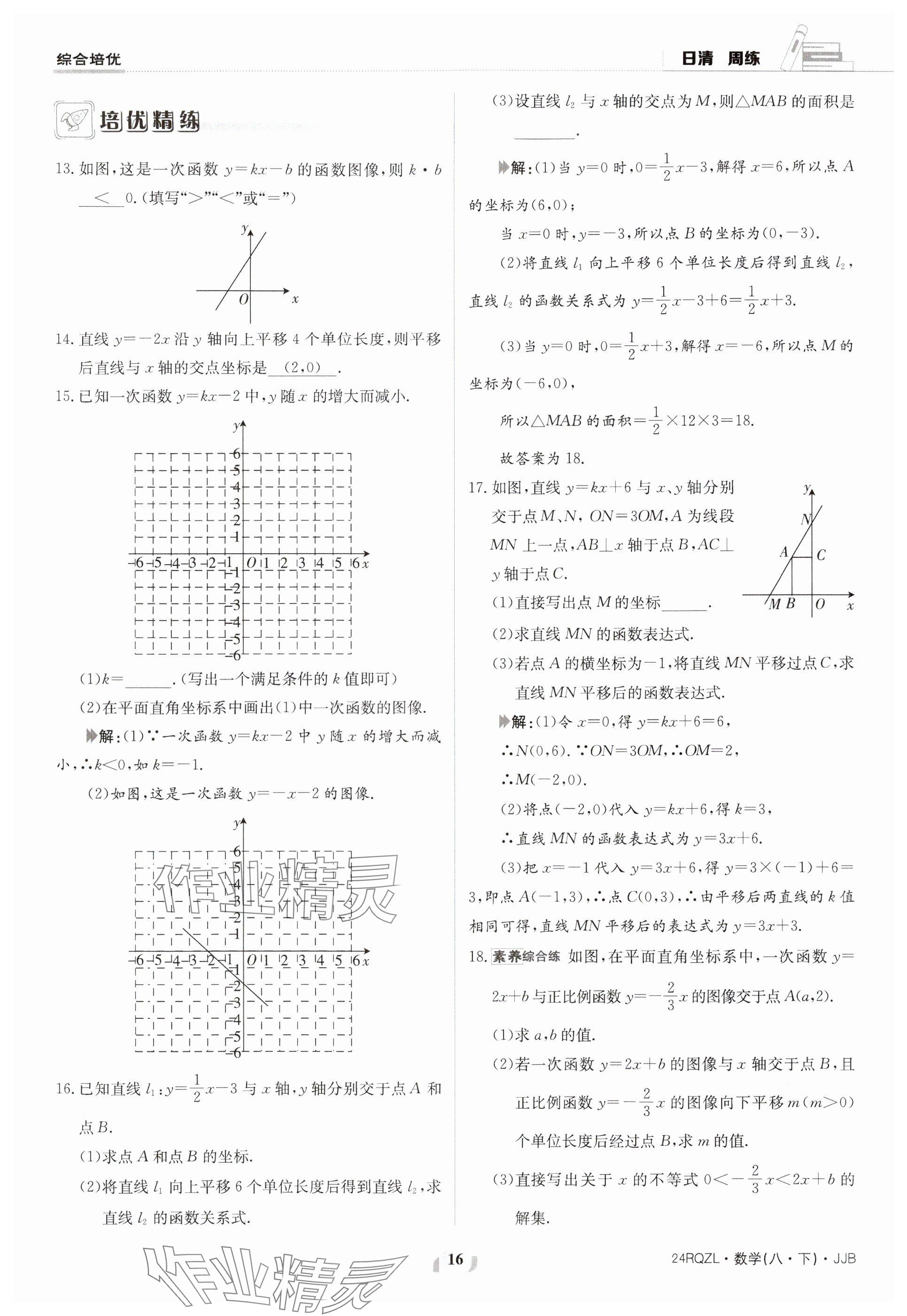 2024年日清周練八年級(jí)數(shù)學(xué)下冊(cè)冀教版 參考答案第16頁(yè)