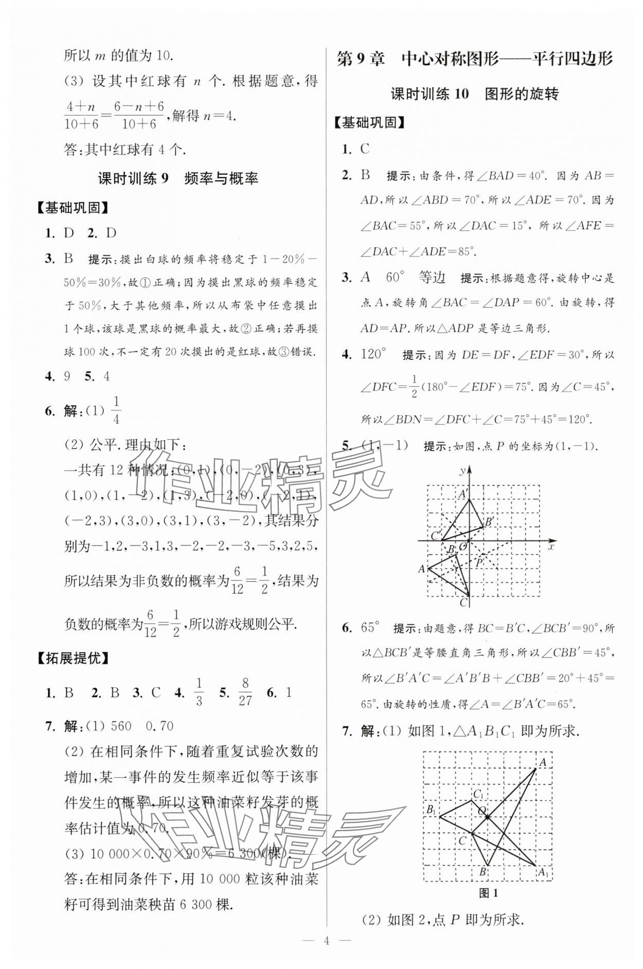 2024年小題狂做八年級數(shù)學(xué)下冊蘇科版提優(yōu)版 參考答案第4頁