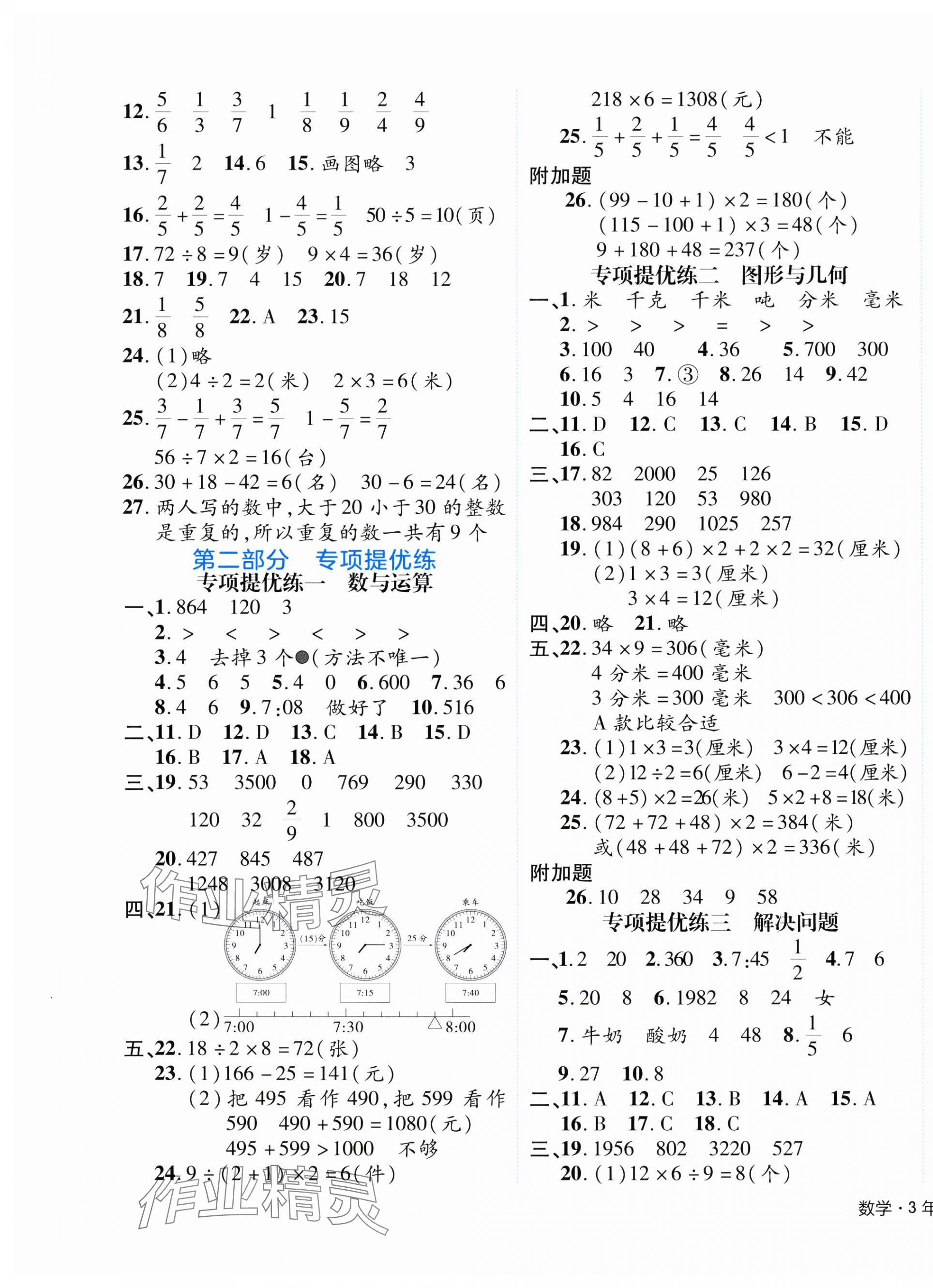 2024年期末真题新卷三年级数学上册人教版浙江专版&nbsp;参考答案第3页