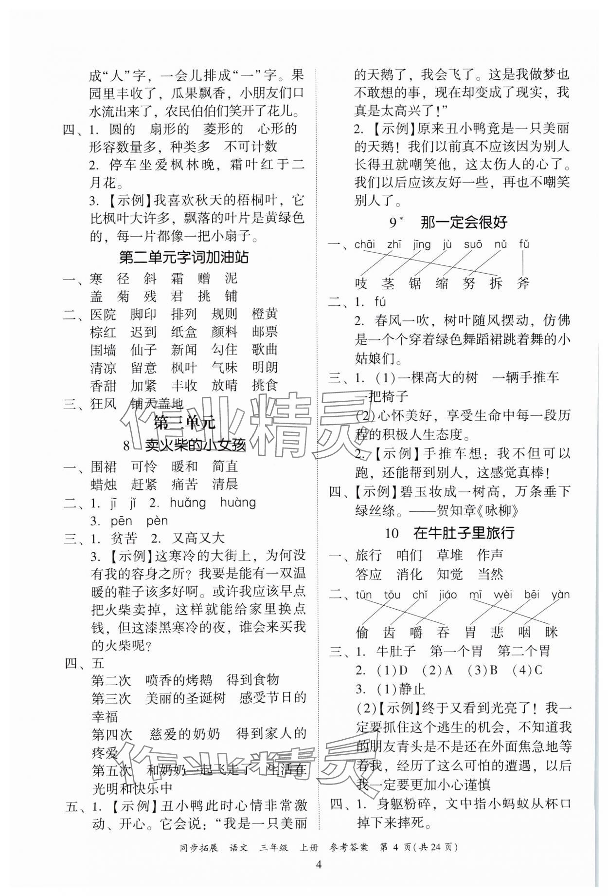2024年同步拓展三年級語文上冊人教版中山專版 第4頁