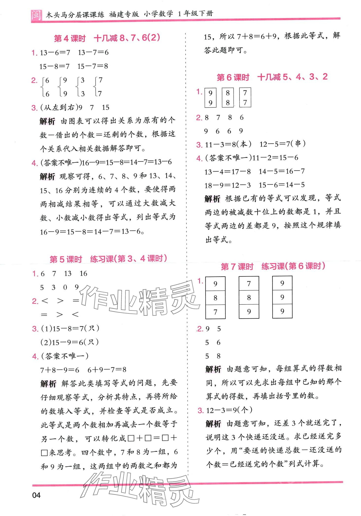 2024年木頭馬分層課課練一年級(jí)數(shù)學(xué)下冊(cè)人教版福建專版 第4頁