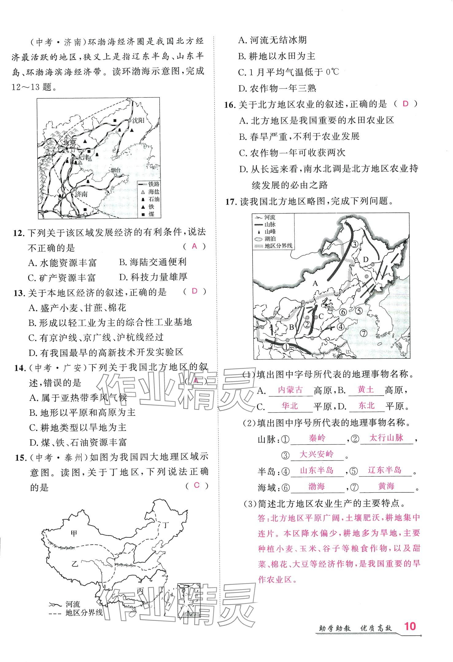 2024年名師學(xué)案八年級(jí)地理下冊(cè)人教版 第9頁(yè)