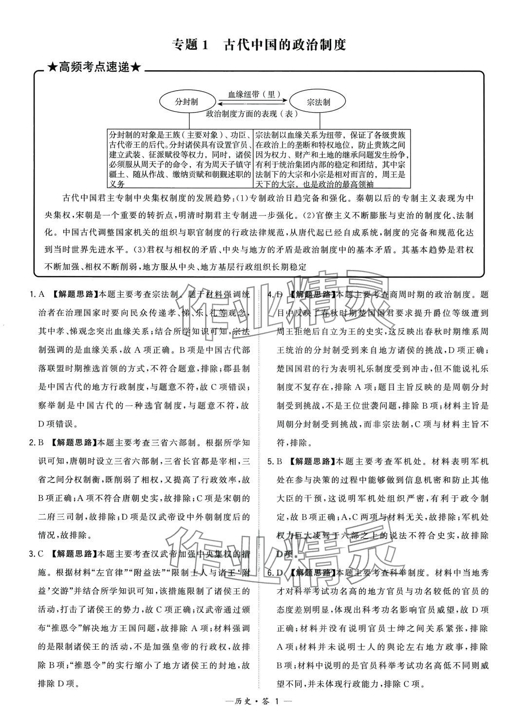 2024年天利38套對接高考單元專題訓練高中歷史 第1頁