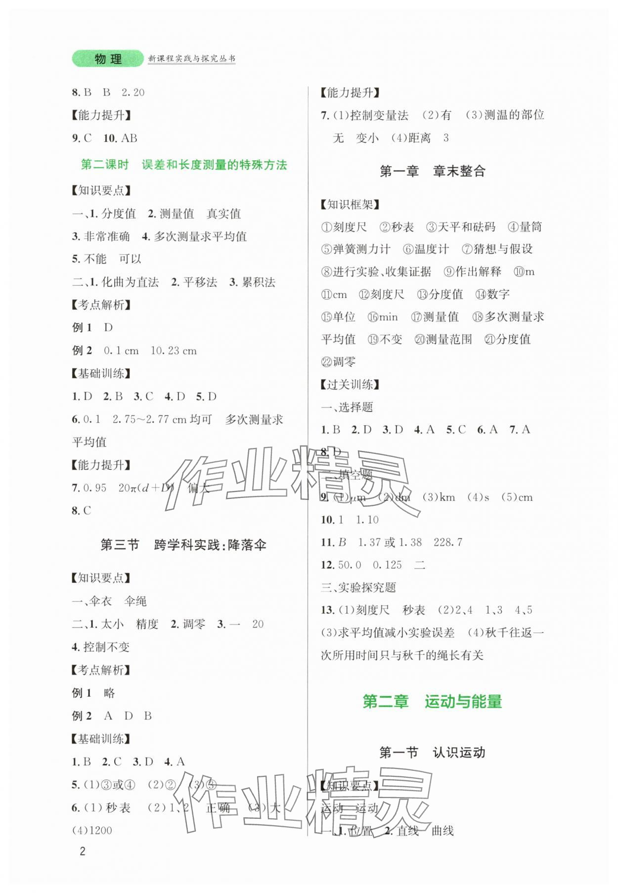 2025年新课程实践与探究丛书八年级物理上册教科版 第2页