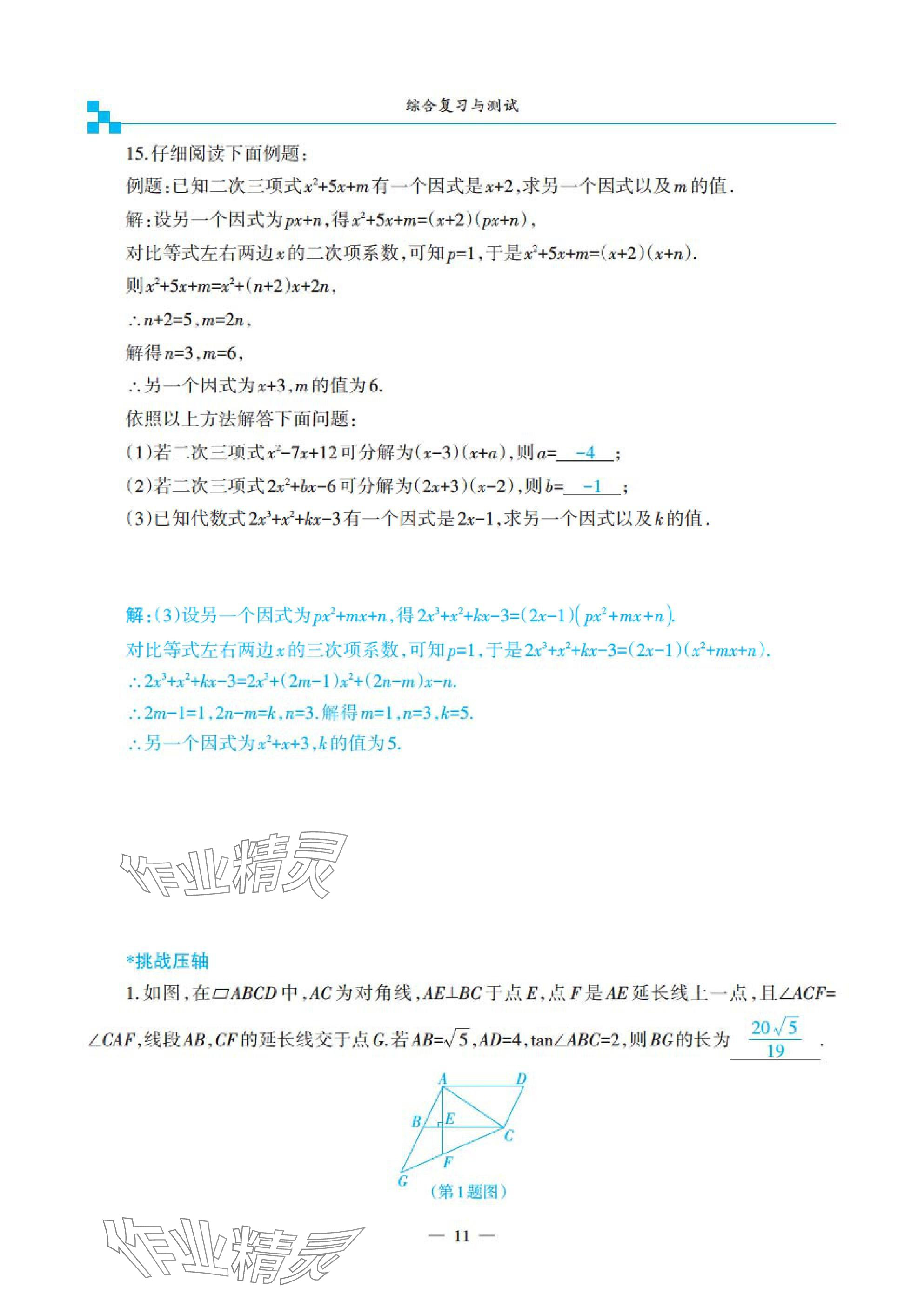 2025年綜合復(fù)習(xí)與測試黃山書社數(shù)學(xué) 參考答案第33頁