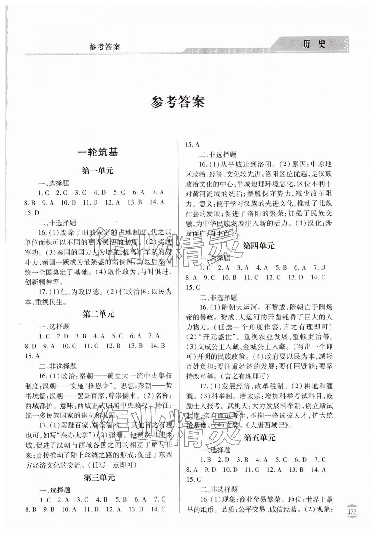 2024年初中學(xué)業(yè)水平考試指導(dǎo)與訓(xùn)練歷史 第1頁(yè)