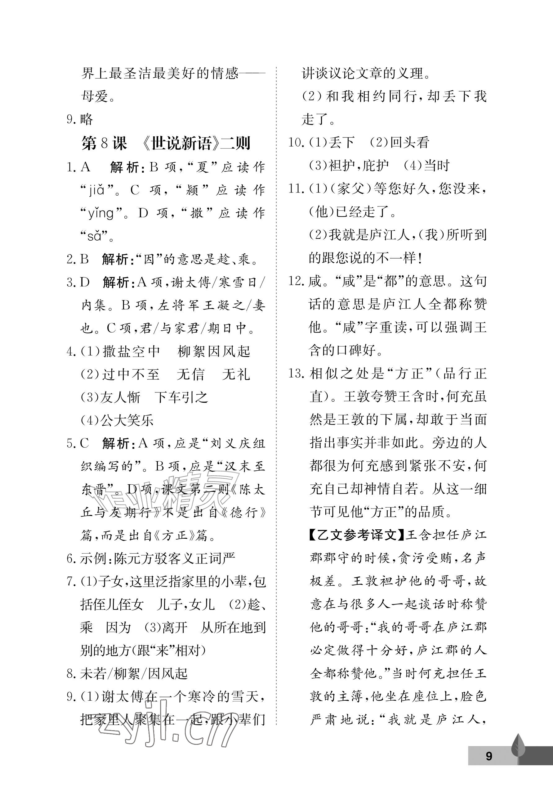 2026年黄冈作业本武汉大学出版社七年级语文上册人教版&nbsp;参考答案第9页