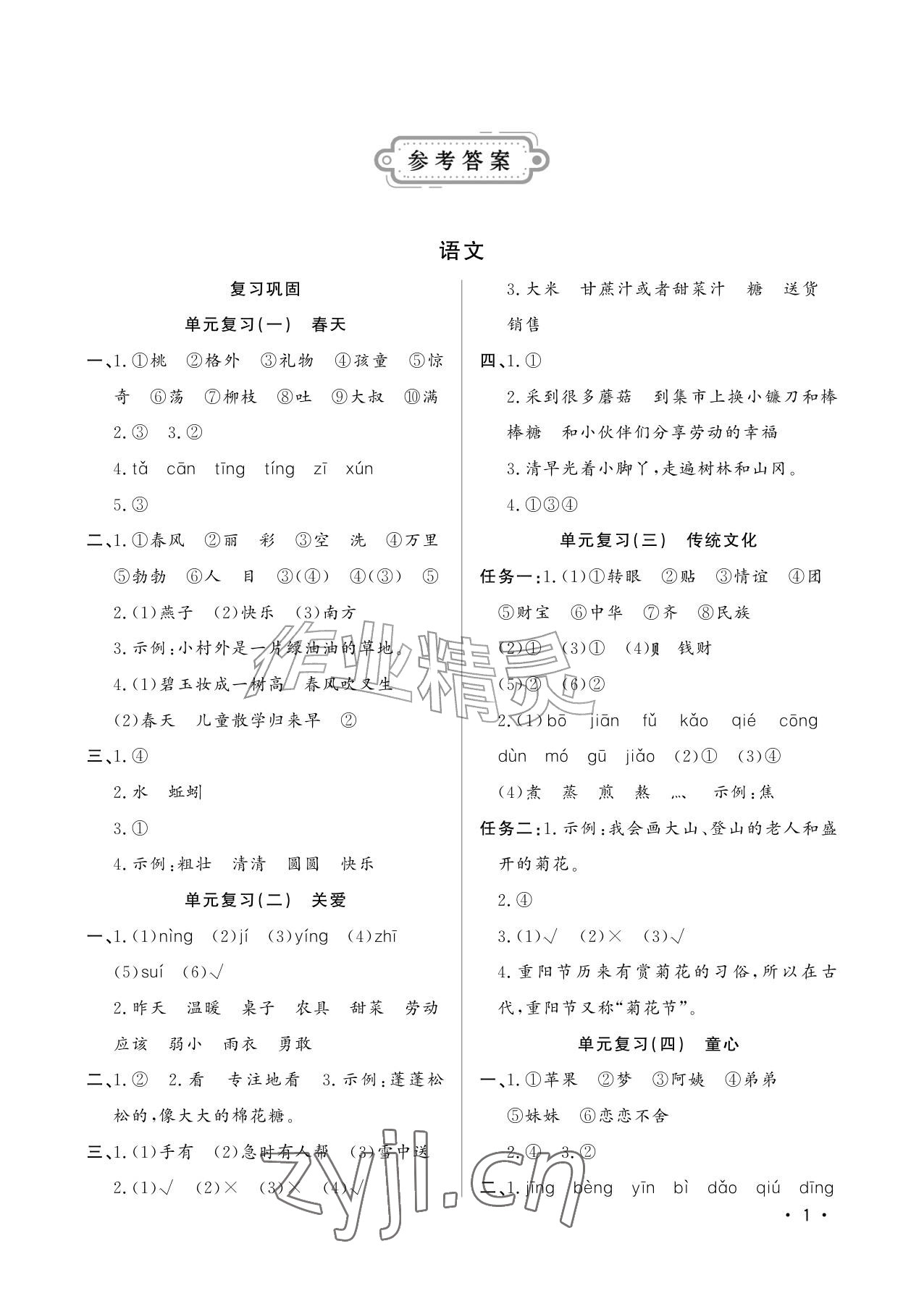 2026年小学暑假作业二年级山东文艺出版社&nbsp;参考答案第1页