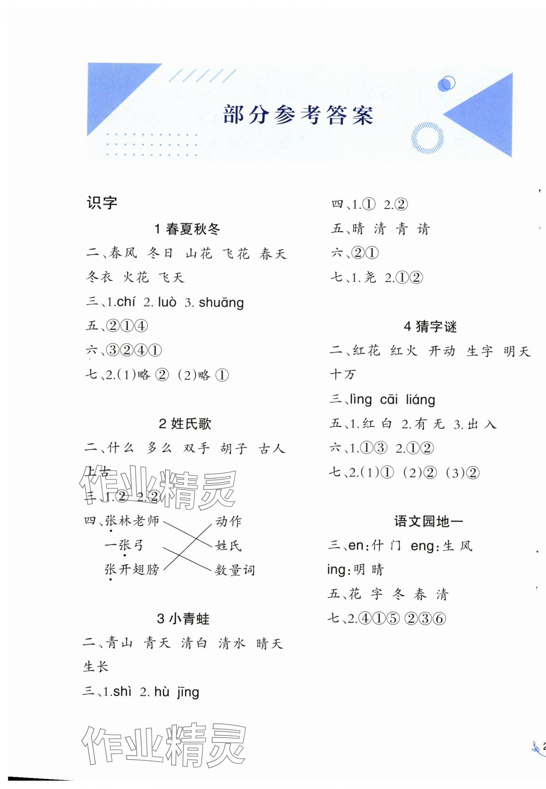 2025年同步练习西南师范大学出版社一年级语文下册人教版 第1页