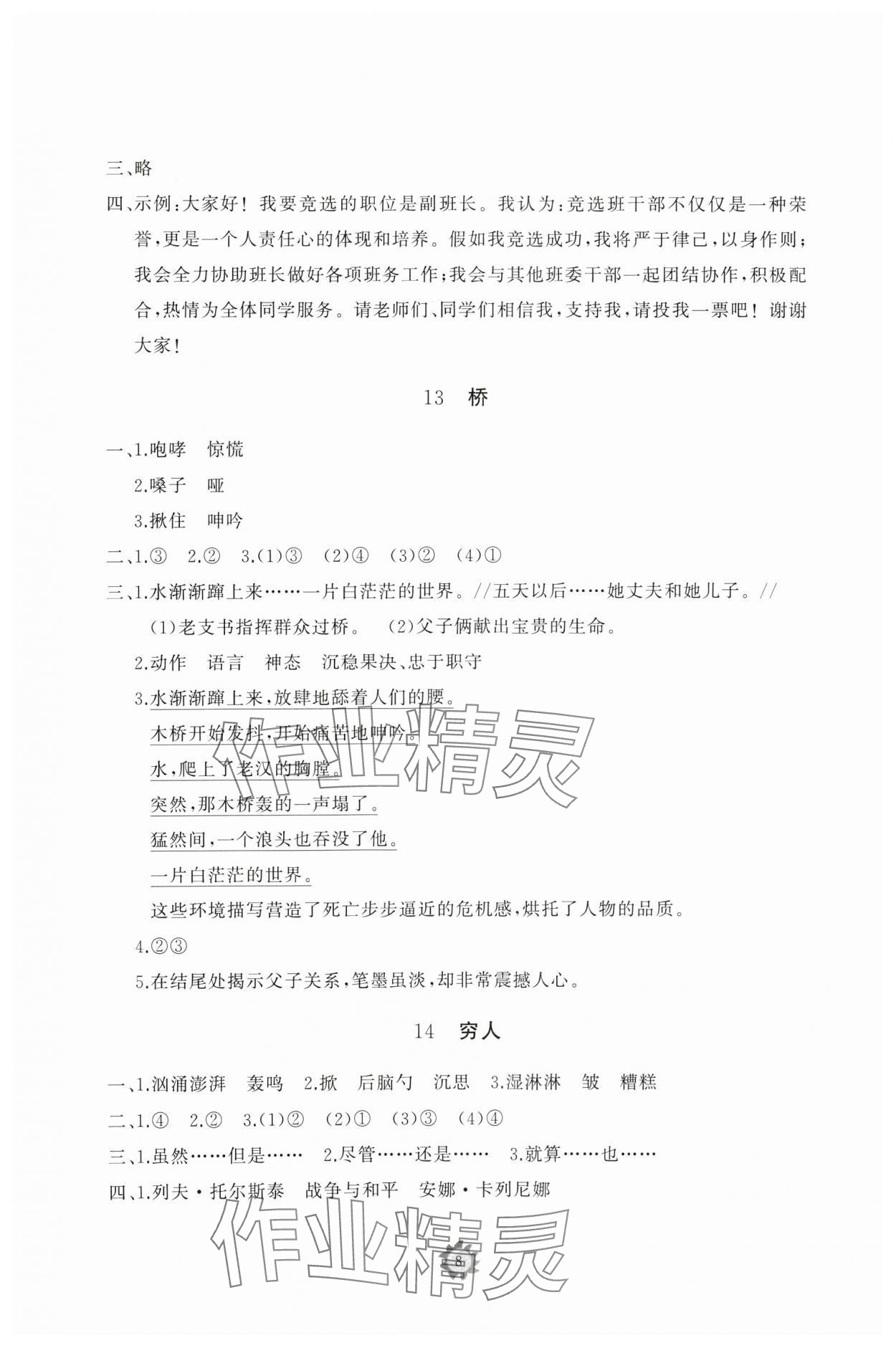 2023年同步练习册智慧作业六年级语文上册人教版 第8页