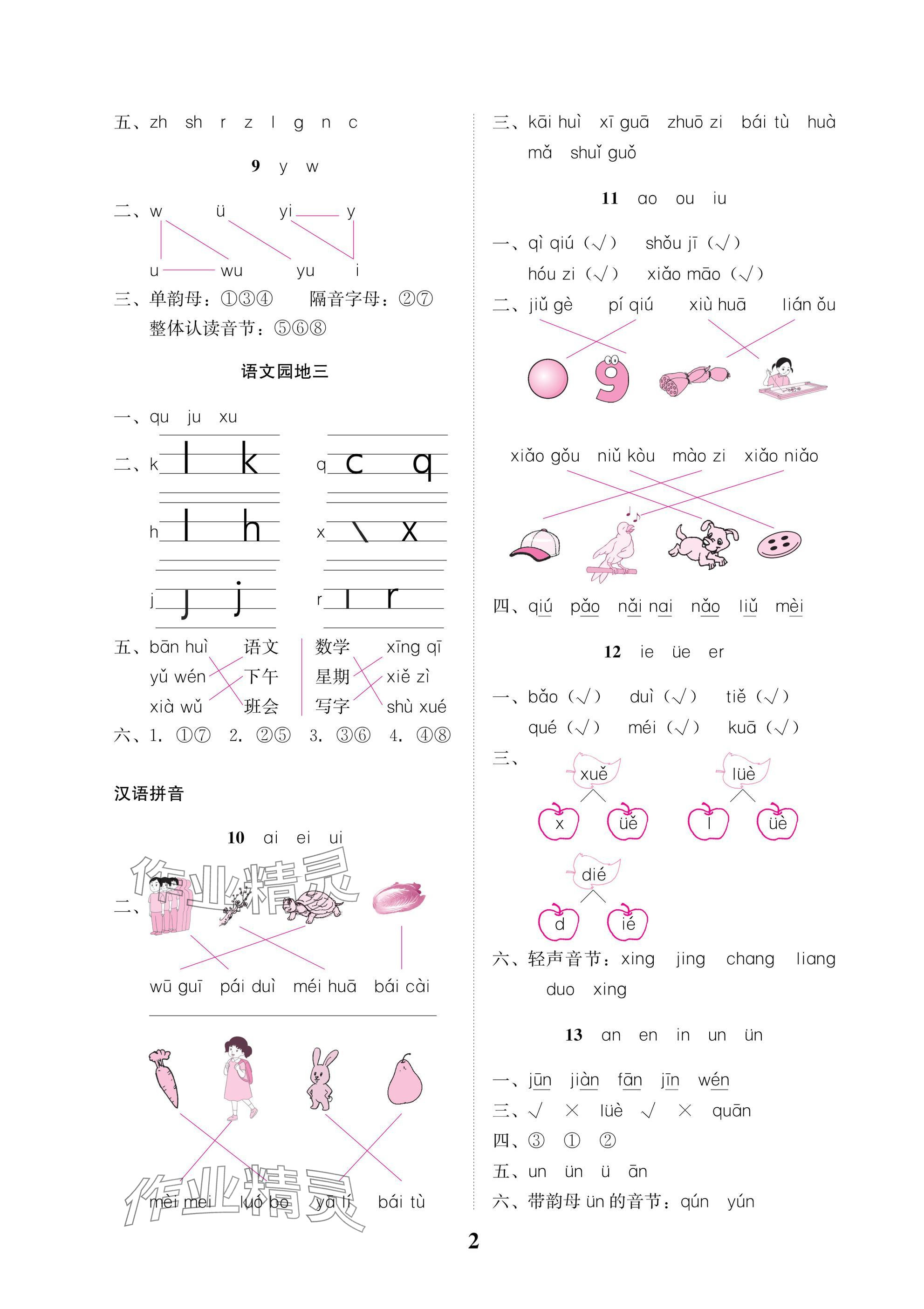 2025年小学生学习指导丛书一年级语文上册人教版 参考答案第2页