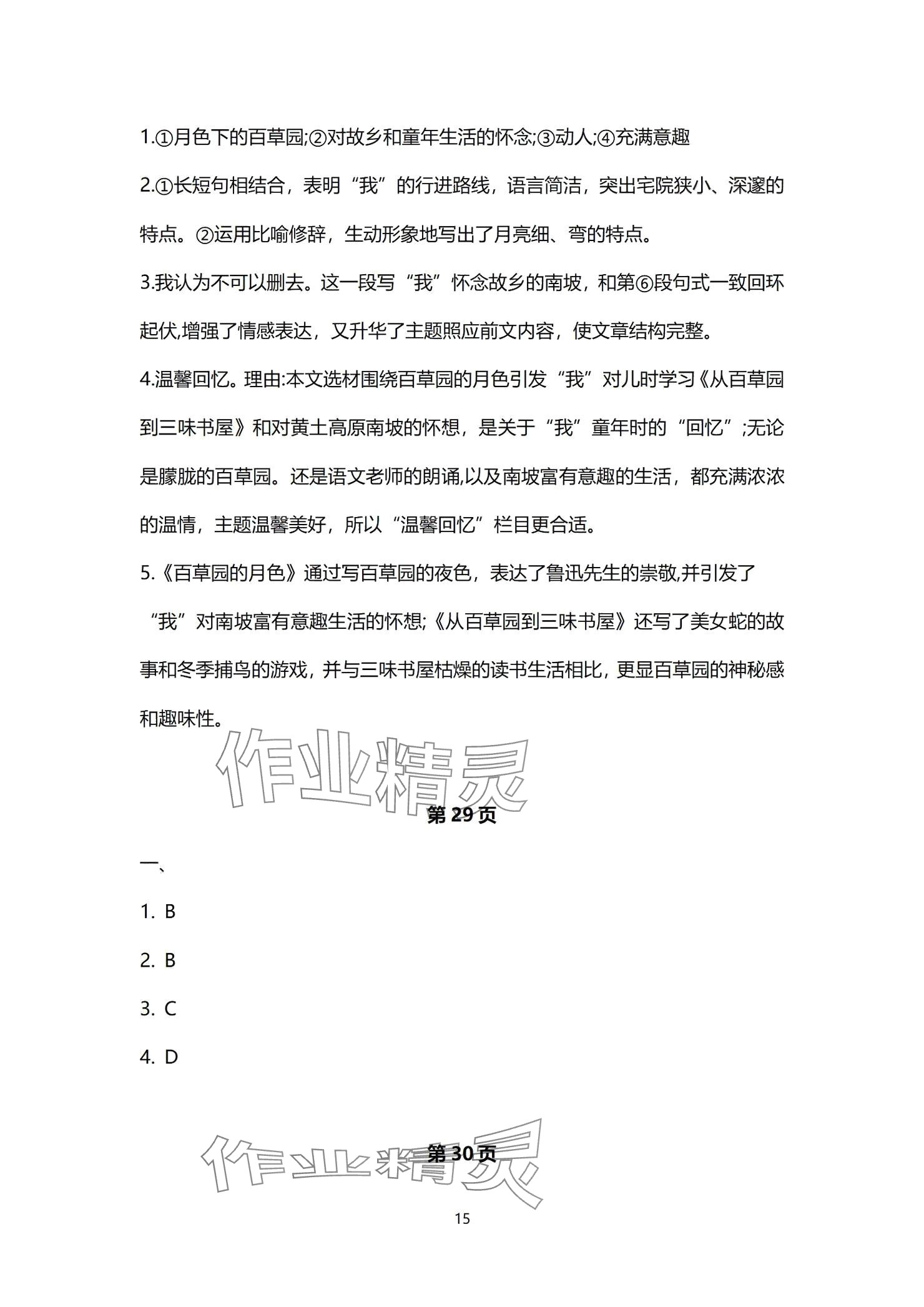 2024年同步學(xué)習(xí)方略七年級語文上冊人教版福建專版 參考答案第15頁