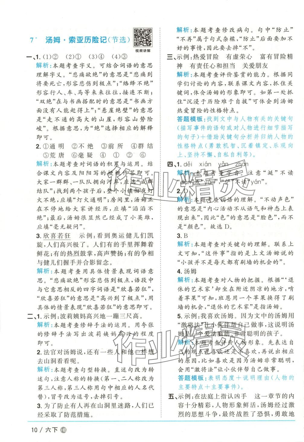 2025年陽光同學課時優化作業六年級語文下冊河北專版 第10頁