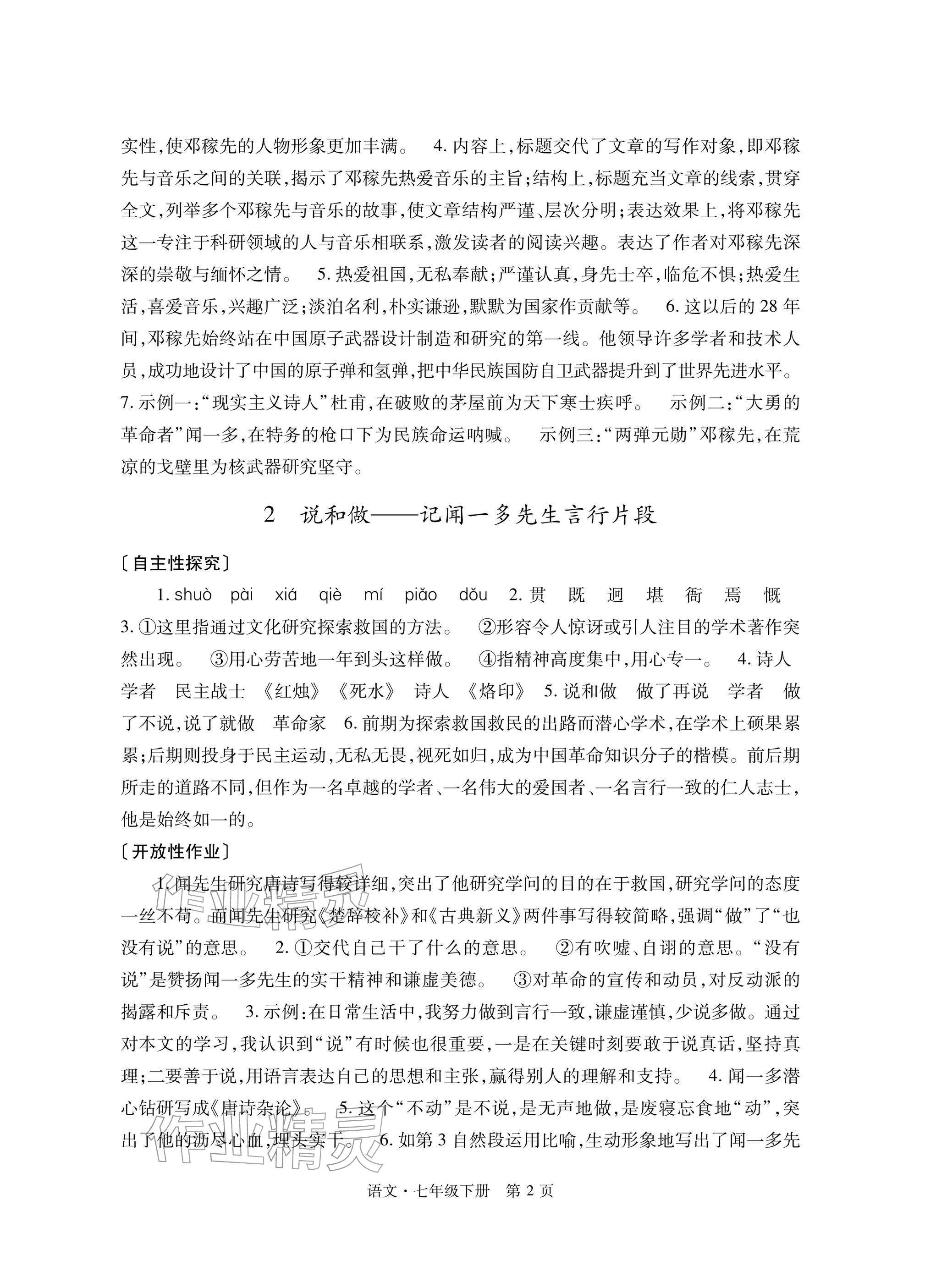 2026年自主学习指导课程与测试七年级语文下册人教版&nbsp;参考答案第2页