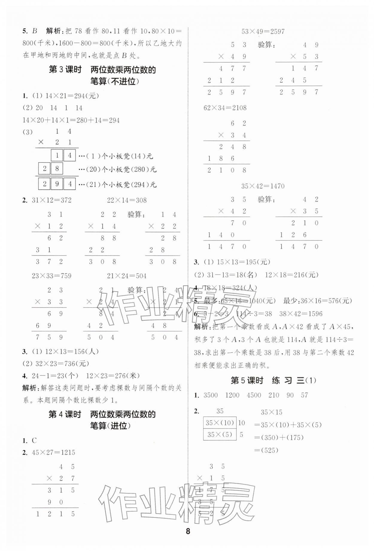 2026年通城學(xué)典課時(shí)作業(yè)本三年級(jí)數(shù)學(xué)下冊(cè)蘇教版江蘇專版&nbsp;第8頁(yè)