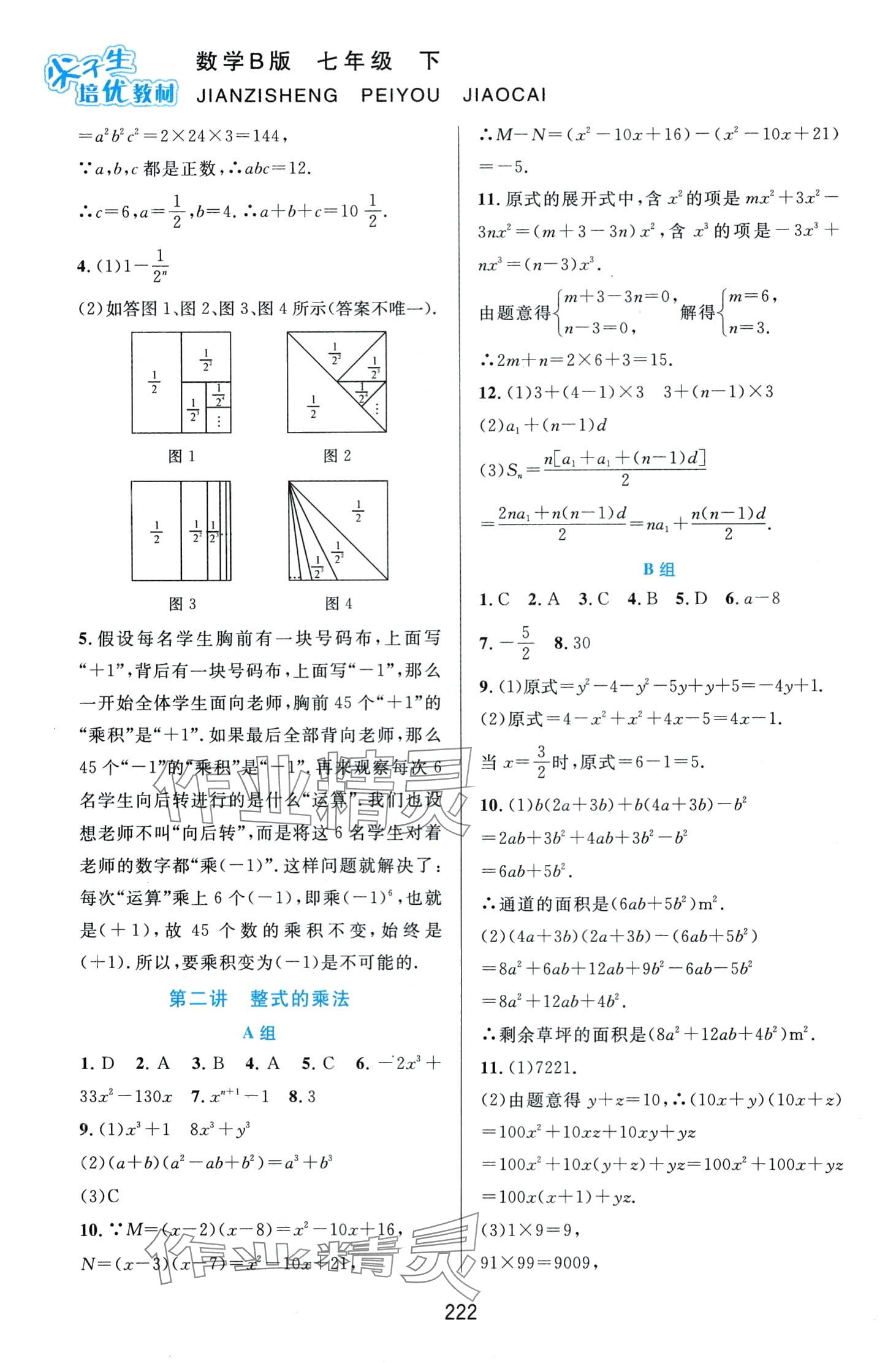 2024年尖子生培優(yōu)教材七年級數(shù)學(xué)下冊北師大版B版 第2頁