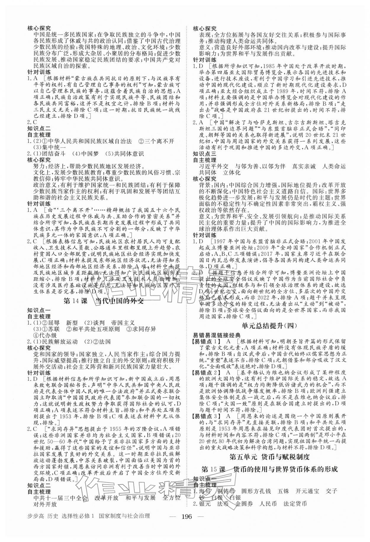 2025年步步高学习笔记高中历史选择性必修1&nbsp;参考答案第7页
