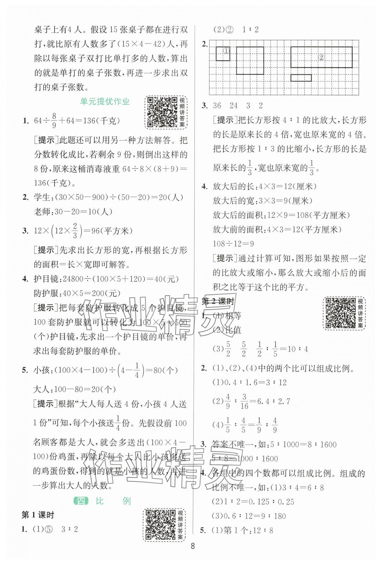 2024年1课3练单元达标测试六年级数学下册苏教版 参考答案第8页