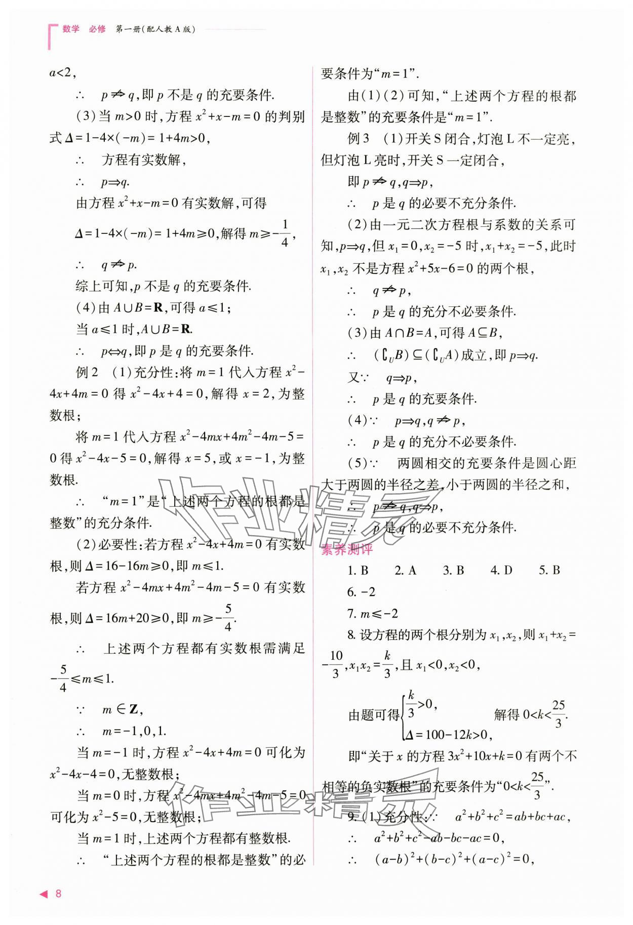 2024年普通高中新课程同步练习册高中数学必修第一册人教版 第8页