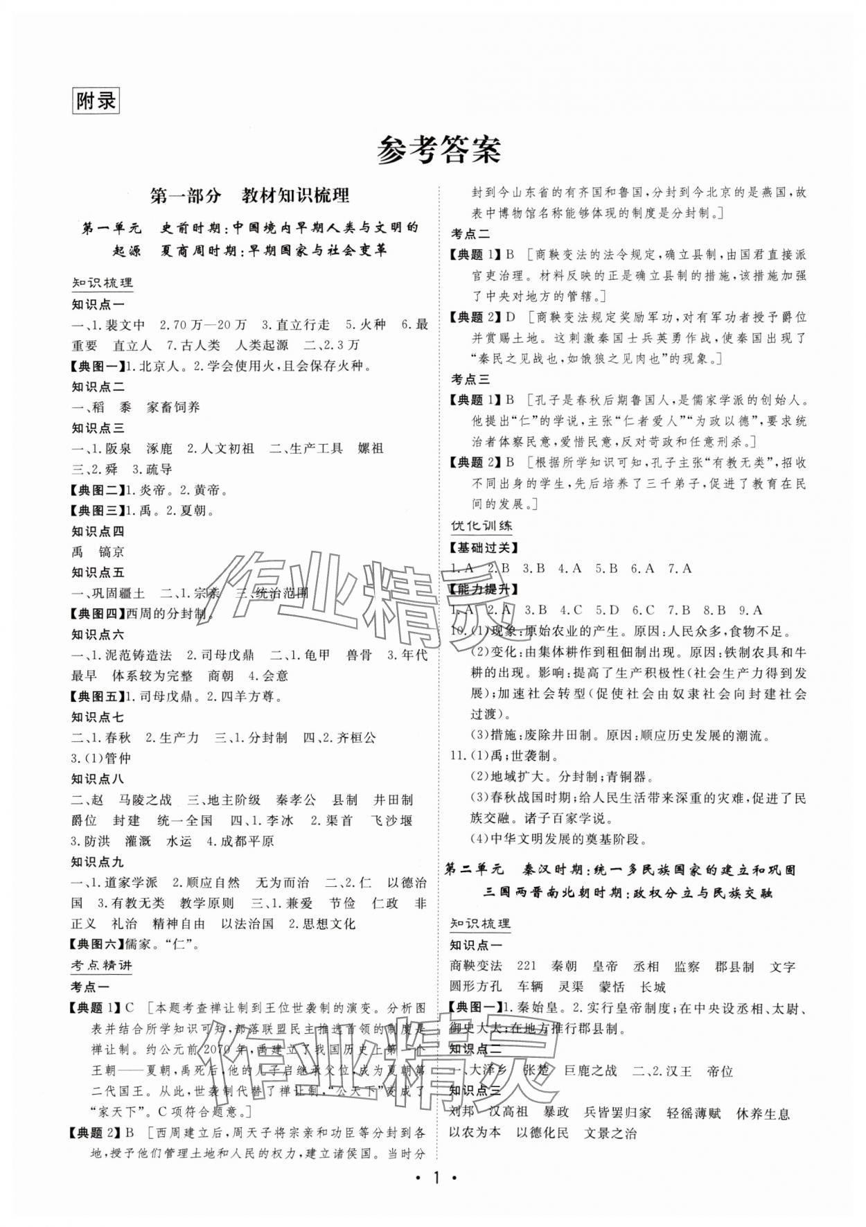 2024年大中考總復(fù)習(xí)歷史內(nèi)蒙古專版 第1頁