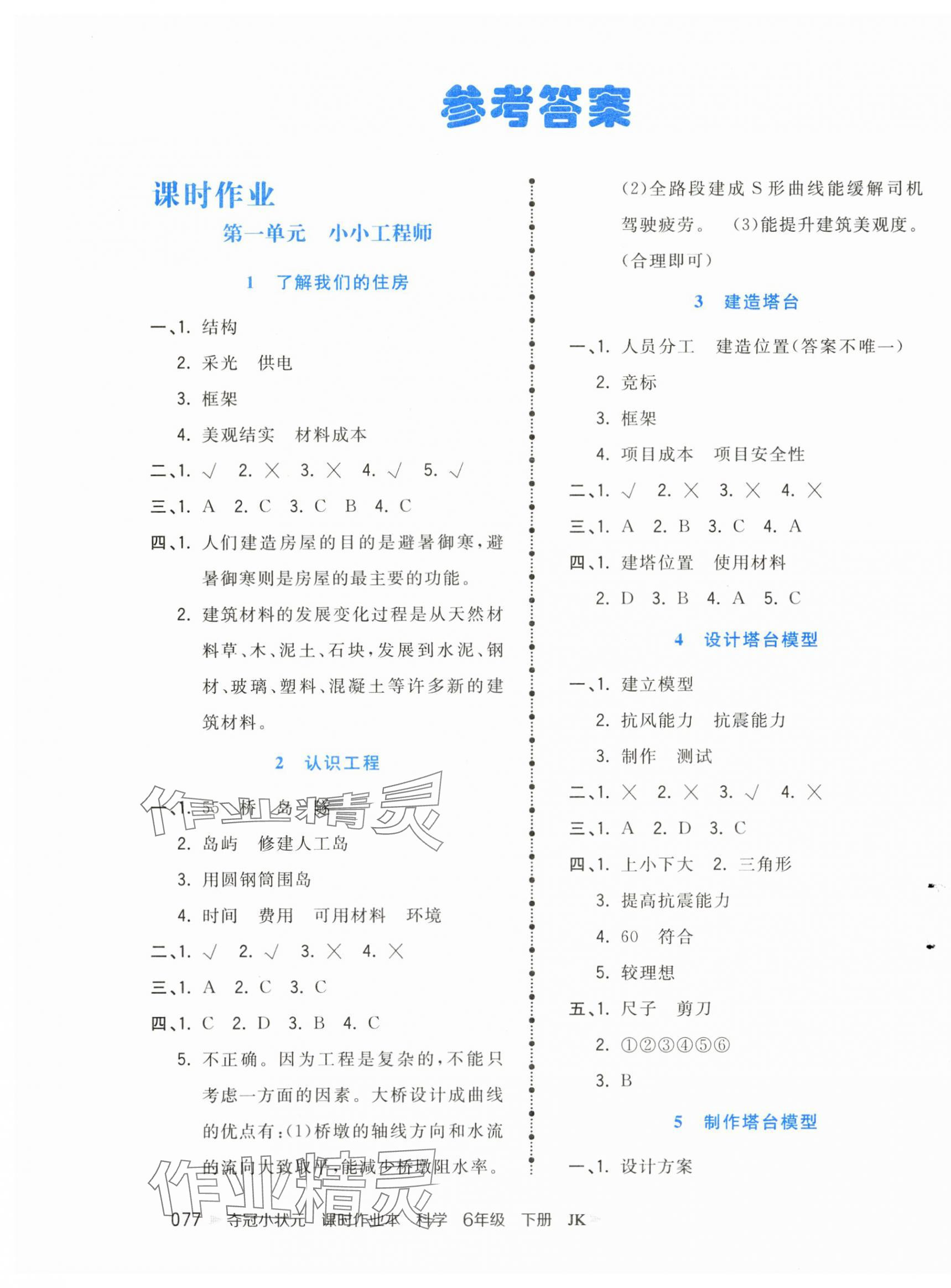 2025年夺冠小状元课时作业本六年级科学下册教科版 第1页