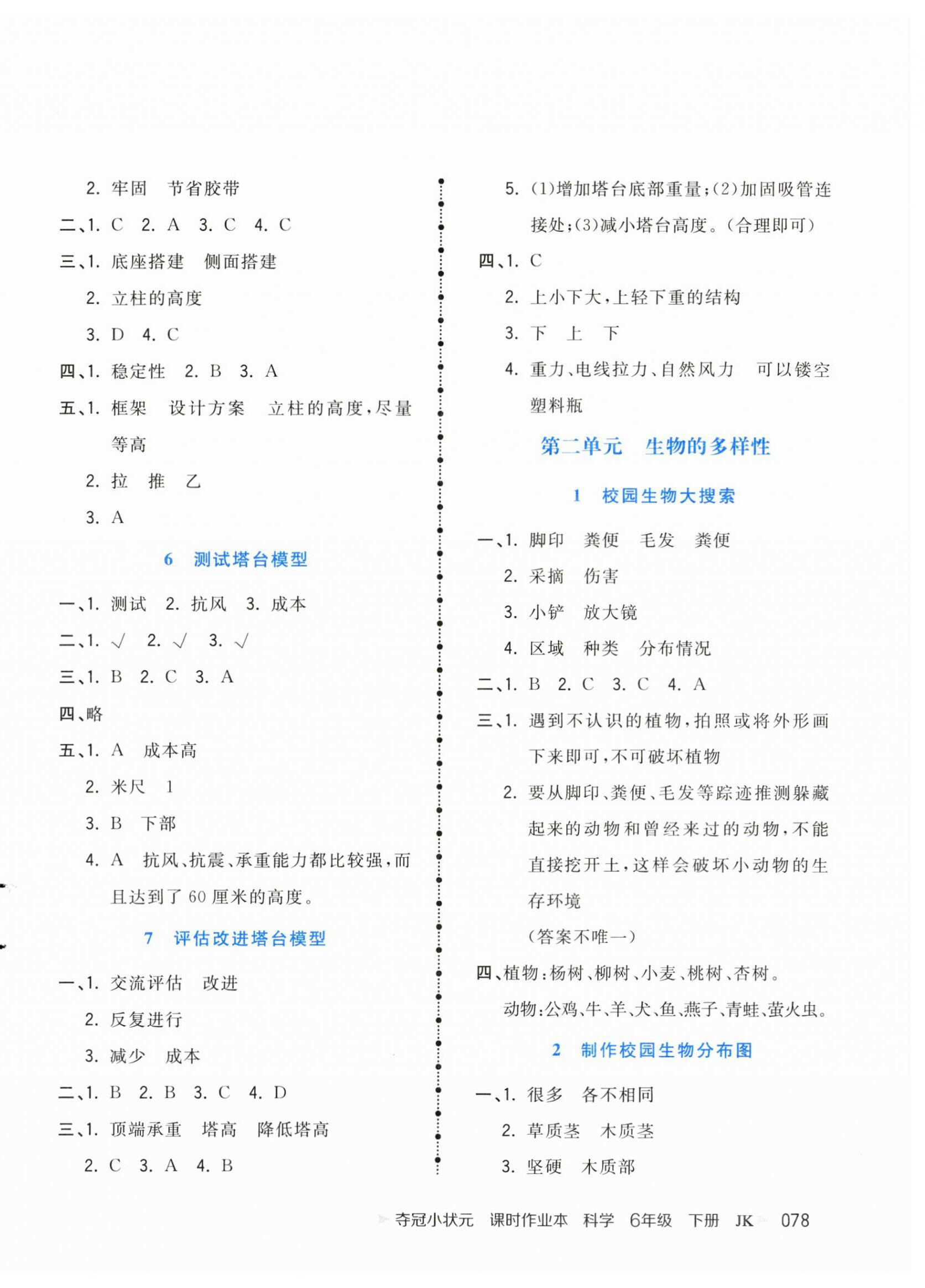 2025年奪冠小狀元課時作業本六年級科學下冊教科版 第2頁
